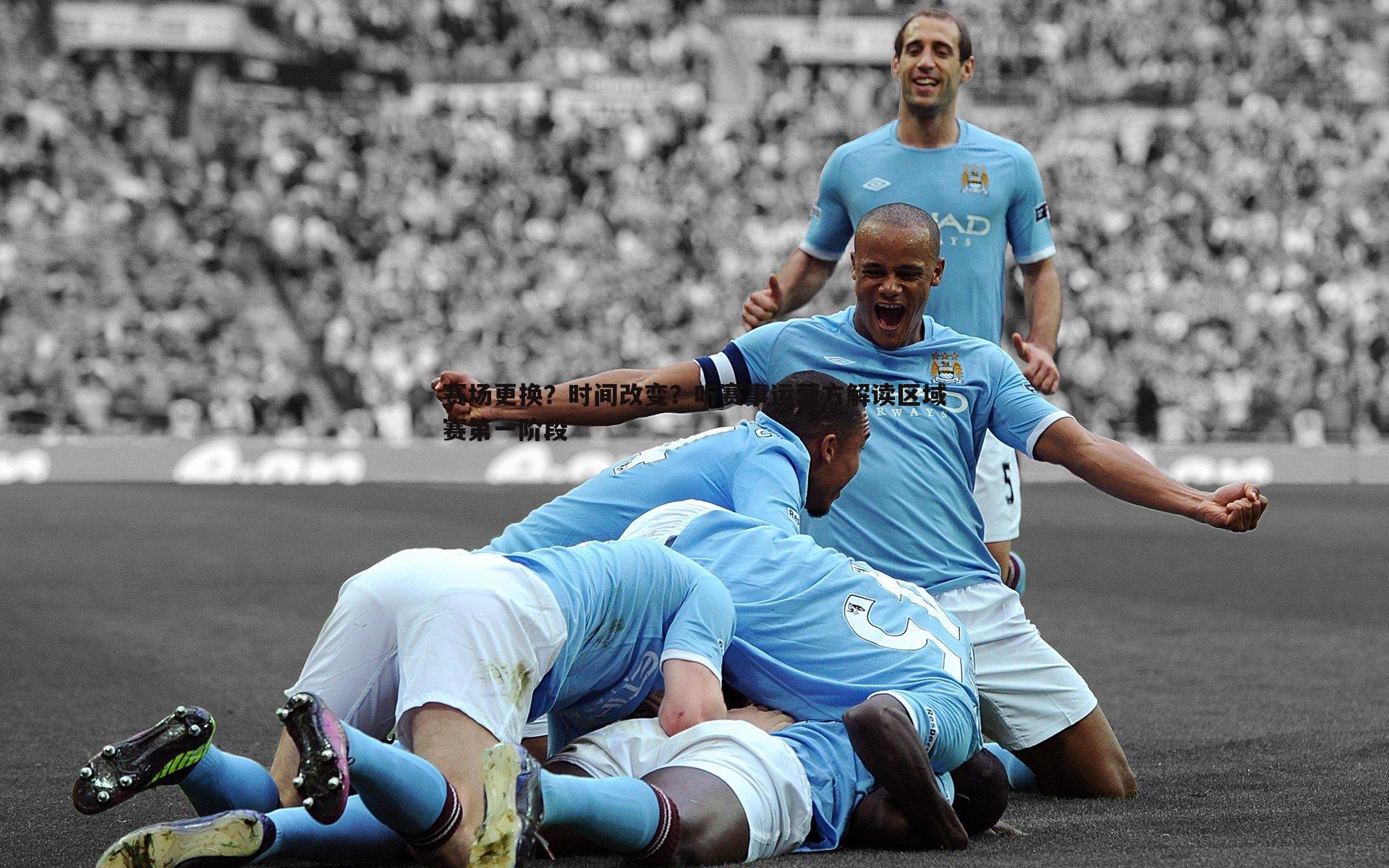 谈球吧官网-赛场更换?时间改变?听赛事运营方解读区域赛第一阶段-第1张图片-谈球吧官网 谈球吧官网-赛场更换?时间改变?听赛事运营方解读区域赛第一阶段-第1张图片-谈球吧官网