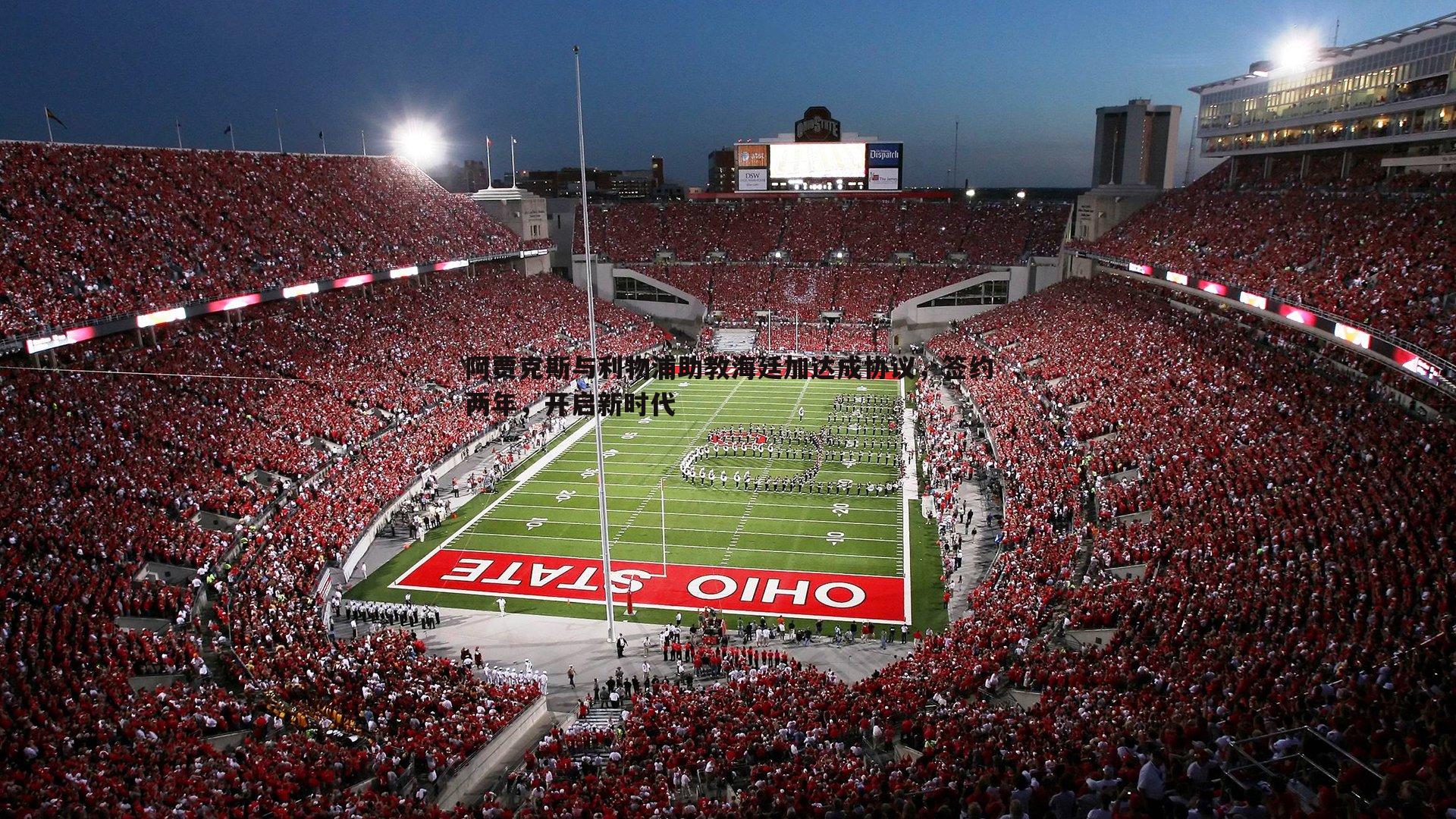 谈球吧官网-阿贾克斯与利物浦助教海廷加达成协议，签约两年，开启新时代-第1张图片-谈球吧官网