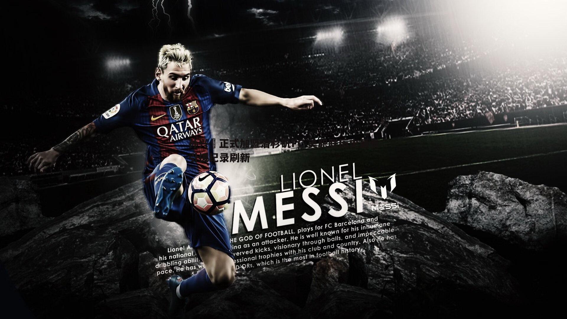 谈球吧官网-孙兴慜正式加盟洛杉矶FC 美职联历史最贵引援纪录刷新-第2张图片-谈球吧官网