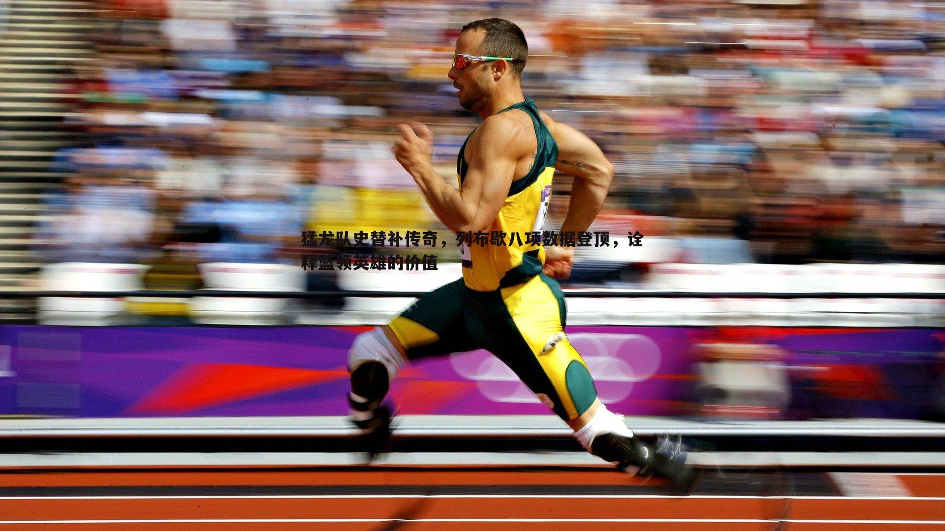 谈球吧官网-猛龙队史替补传奇,列布歇八项数据登顶,诠释蓝领英雄的价值-第1张图片-谈球吧官网 谈球吧官网-猛龙队史替补传奇,列布歇八项数据登顶,诠释蓝领英雄的价值-第1张图片-谈球吧官网