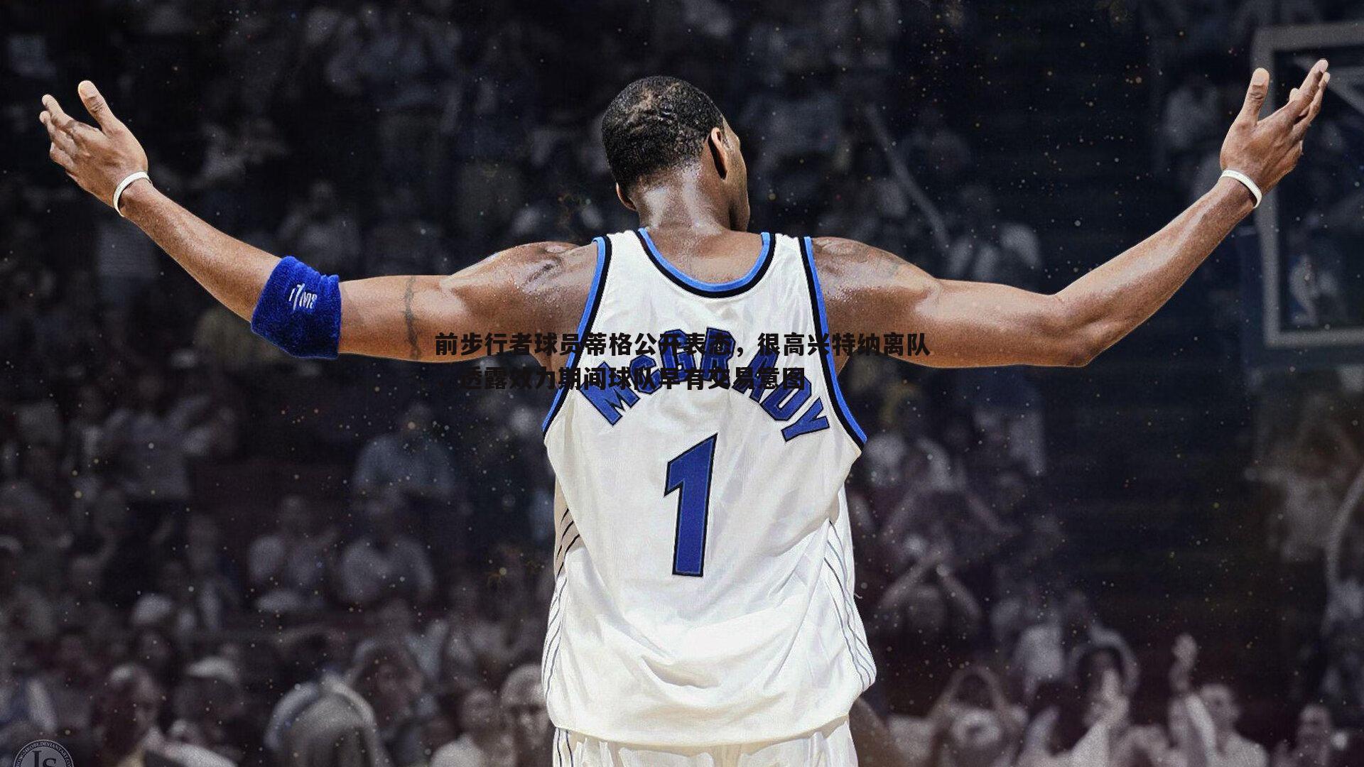 谈球吧官网-前步行者球员蒂格公开表态,很高兴特纳离队,透露效力期间球队早有交易意图-第2张图片-谈球吧官网 谈球吧官网-前步行者球员蒂格公开表态,很高兴特纳离队,透露效力期间球队早有交易意图-第2张图片-谈球吧官网