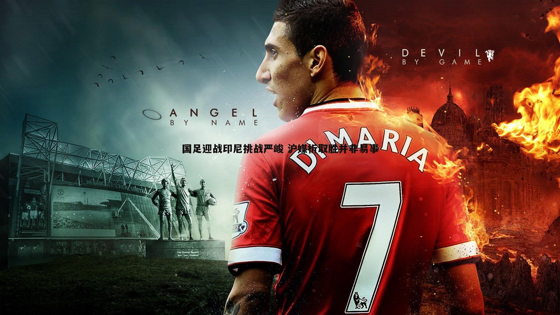 谈球吧官网-国足迎战印尼挑战严峻 沪媒析取胜并非易事-第2张图片-谈球吧官网 谈球吧官网-国足迎战印尼挑战严峻 沪媒析取胜并非易事-第2张图片-谈球吧官网