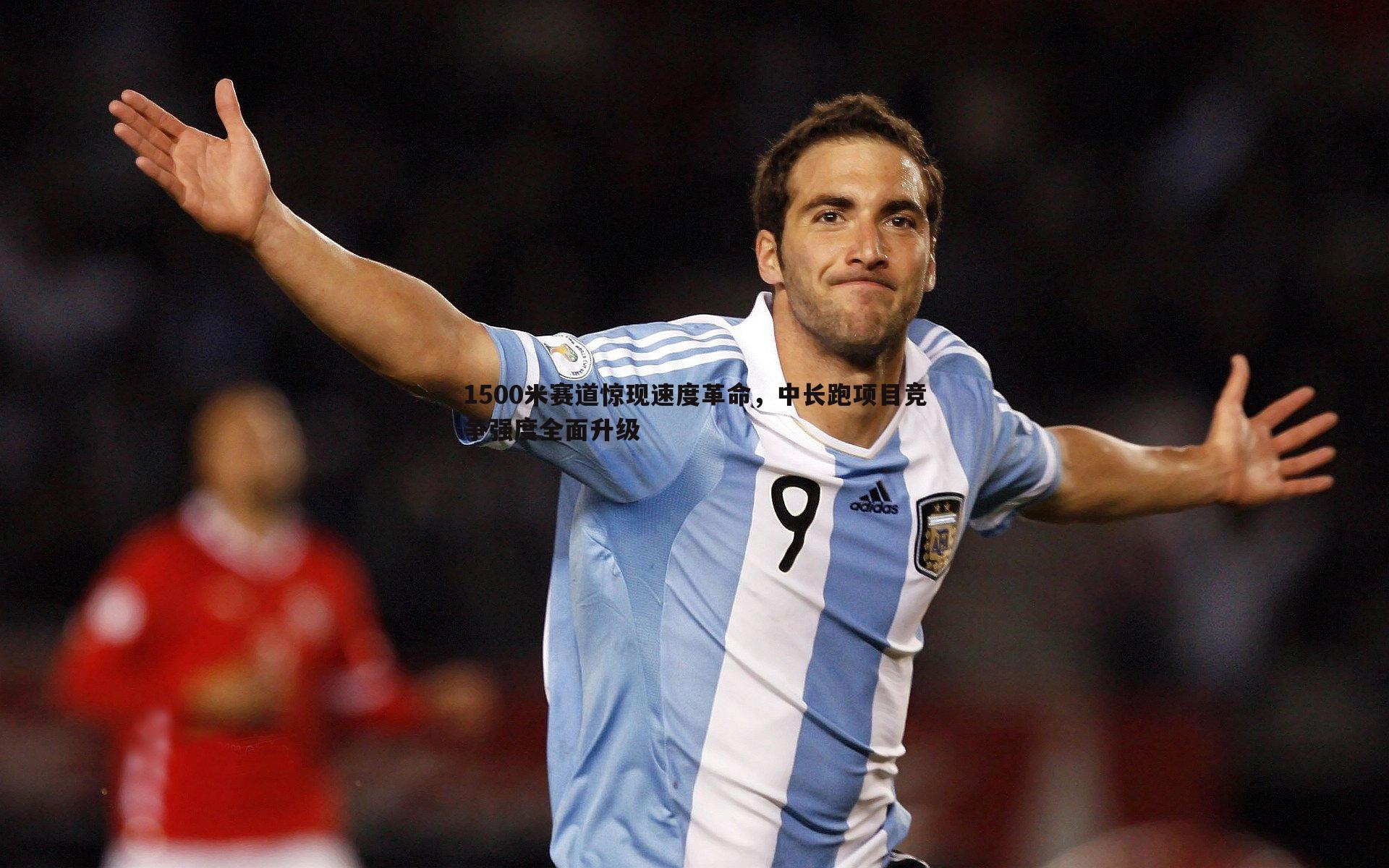 谈球吧官网-1500米赛道惊现速度革命，中长跑项目竞争强度全面升级-第1张图片-谈球吧官网