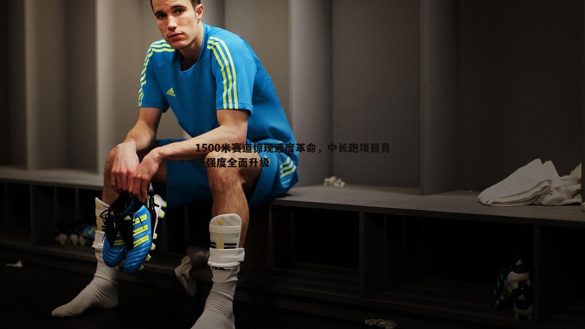 谈球吧官网-1500米赛道惊现速度革命，中长跑项目竞争强度全面升级-第2张图片-谈球吧官网