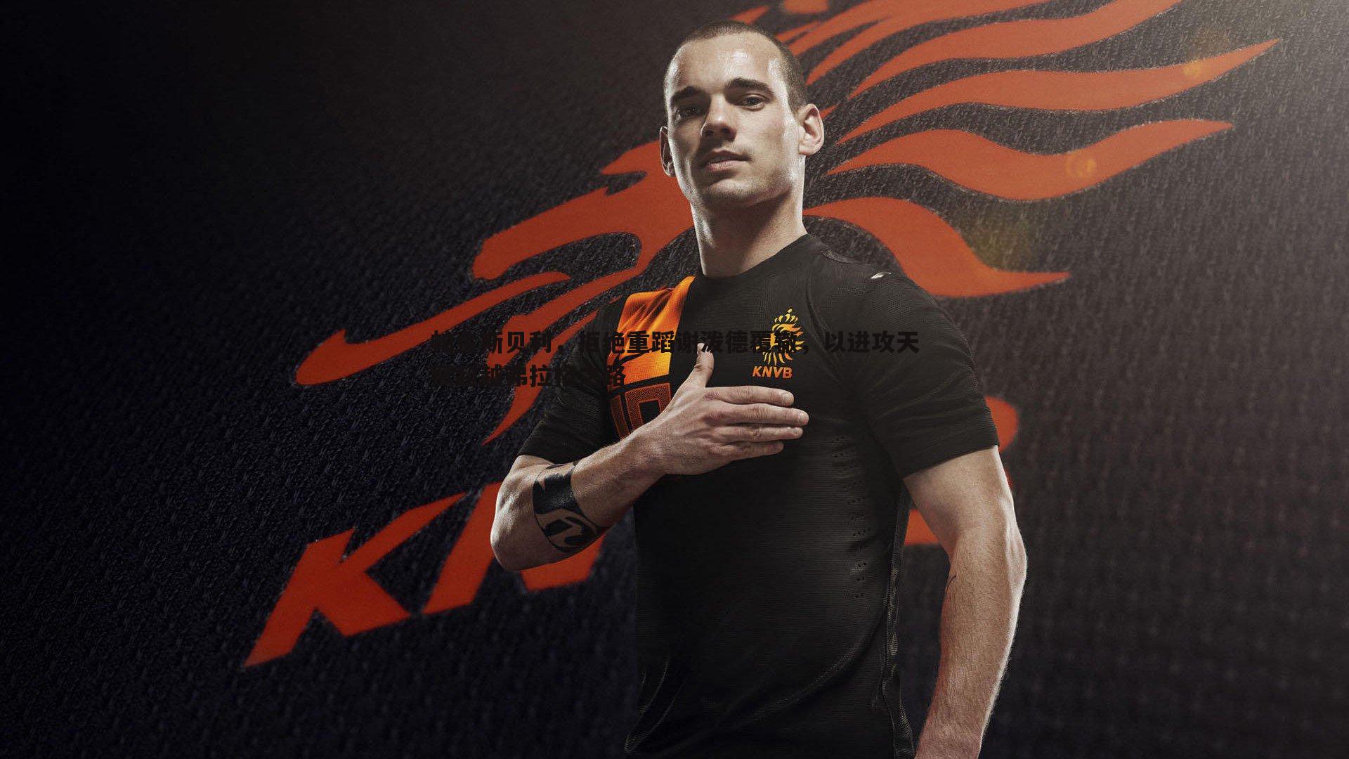 谈球吧官网-帕金斯贝利,拒绝重蹈谢泼德覆辙,以进攻天赋超越弗拉格之路-第1张图片-谈球吧官网 谈球吧官网-帕金斯贝利,拒绝重蹈谢泼德覆辙,以进攻天赋超越弗拉格之路-第1张图片-谈球吧官网