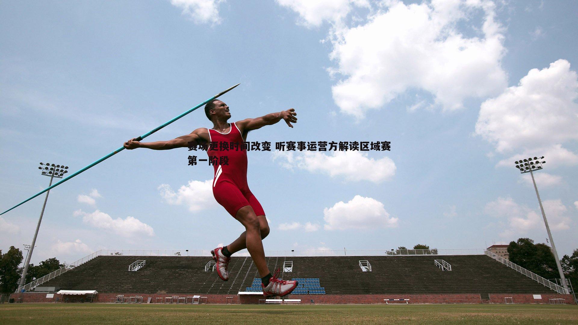 谈球吧官网-赛场更换时间改变 听赛事运营方解读区域赛第一阶段-第1张图片-谈球吧官网 谈球吧官网-赛场更换时间改变 听赛事运营方解读区域赛第一阶段-第1张图片-谈球吧官网
