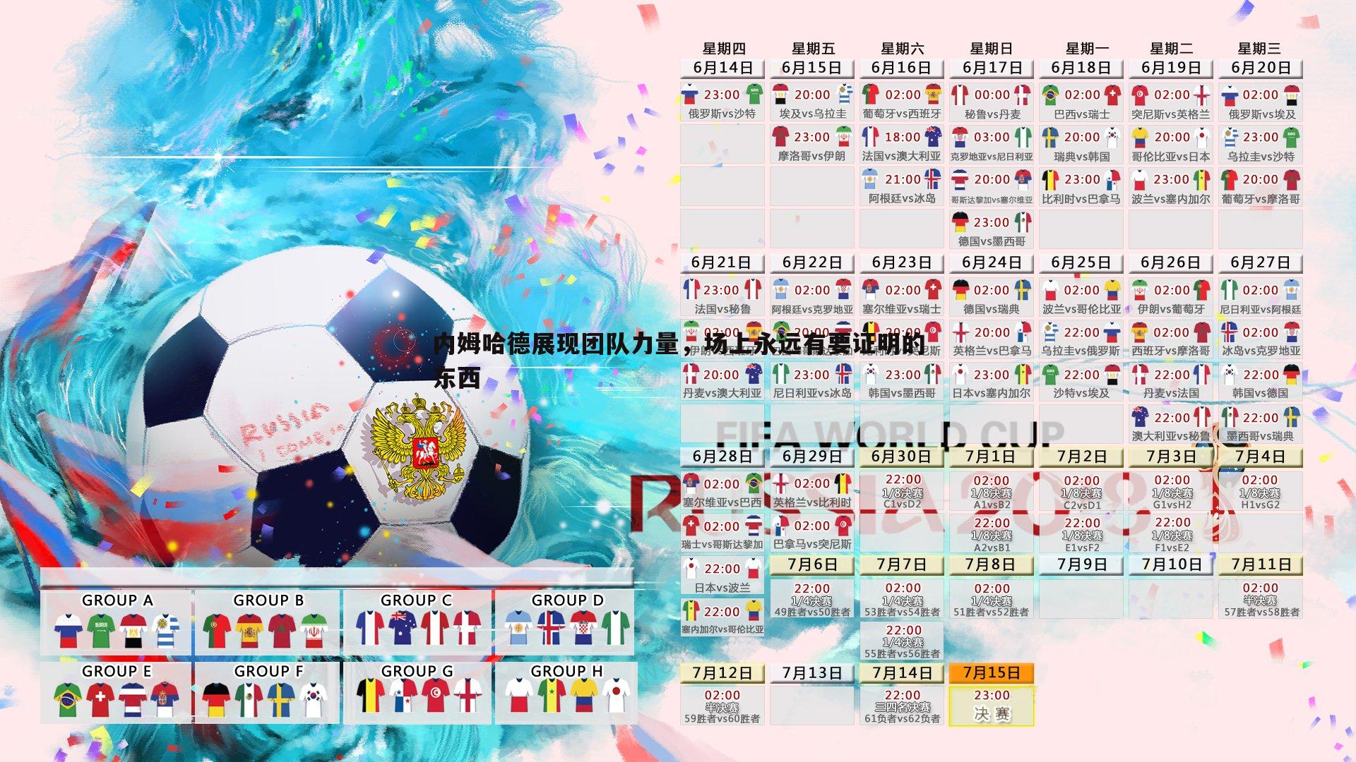 谈球吧官网-内姆哈德展现团队力量,场上永远有要证明的东西-第2张图片-谈球吧官网 谈球吧官网-内姆哈德展现团队力量,场上永远有要证明的东西-第2张图片-谈球吧官网