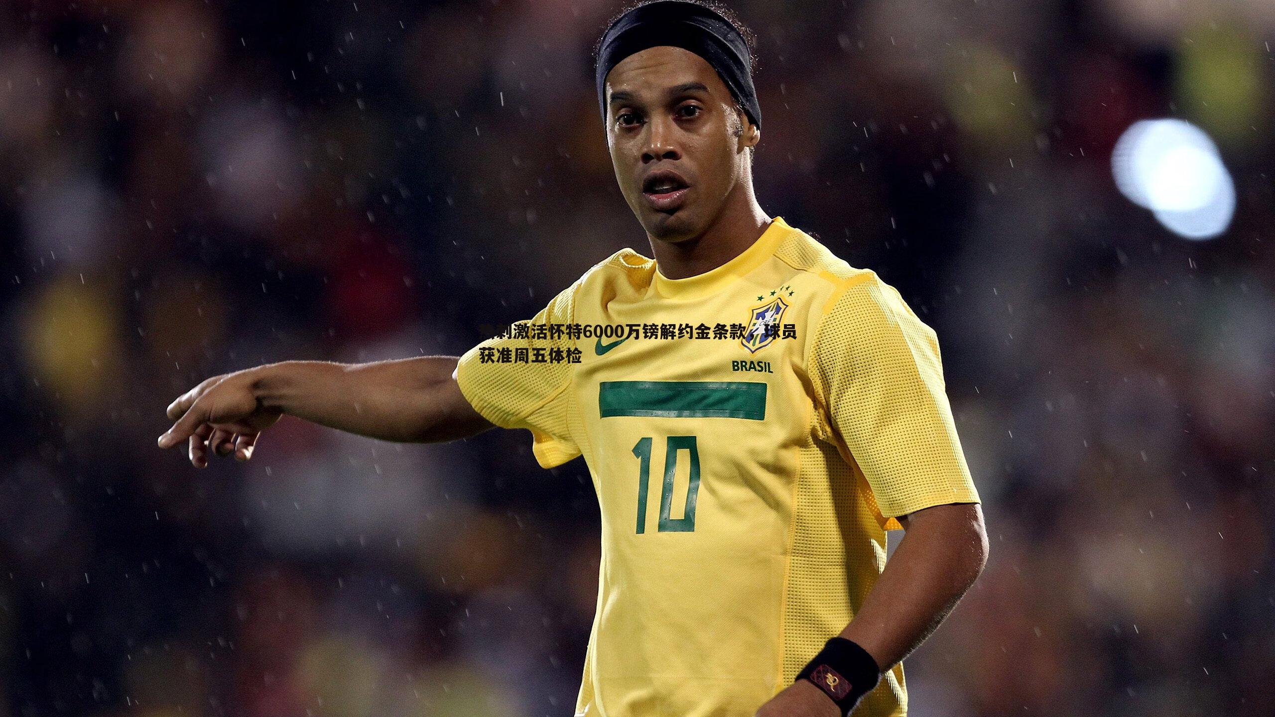 谈球吧官网-热刺激活怀特6000万镑解约金条款,球员获准周五体检-第1张图片-谈球吧官网 谈球吧官网-热刺激活怀特6000万镑解约金条款,球员获准周五体检-第1张图片-谈球吧官网