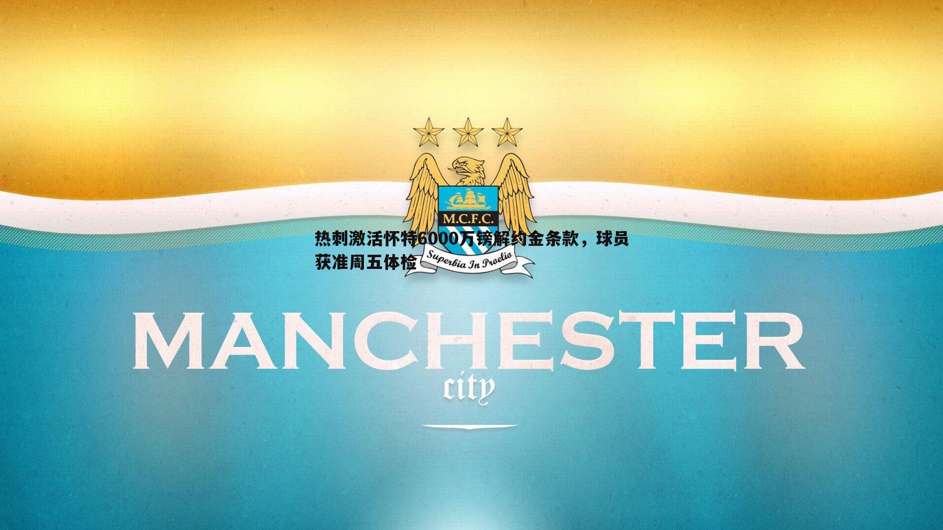 谈球吧官网-热刺激活怀特6000万镑解约金条款,球员获准周五体检-第2张图片-谈球吧官网 谈球吧官网-热刺激活怀特6000万镑解约金条款,球员获准周五体检-第2张图片-谈球吧官网