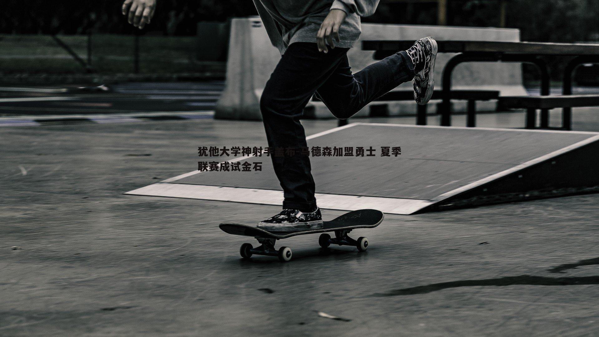 谈球吧官网-犹他大学神射手盖布-马德森加盟勇士 夏季联赛成试金石-第1张图片-谈球吧官网 谈球吧官网-犹他大学神射手盖布-马德森加盟勇士 夏季联赛成试金石-第1张图片-谈球吧官网