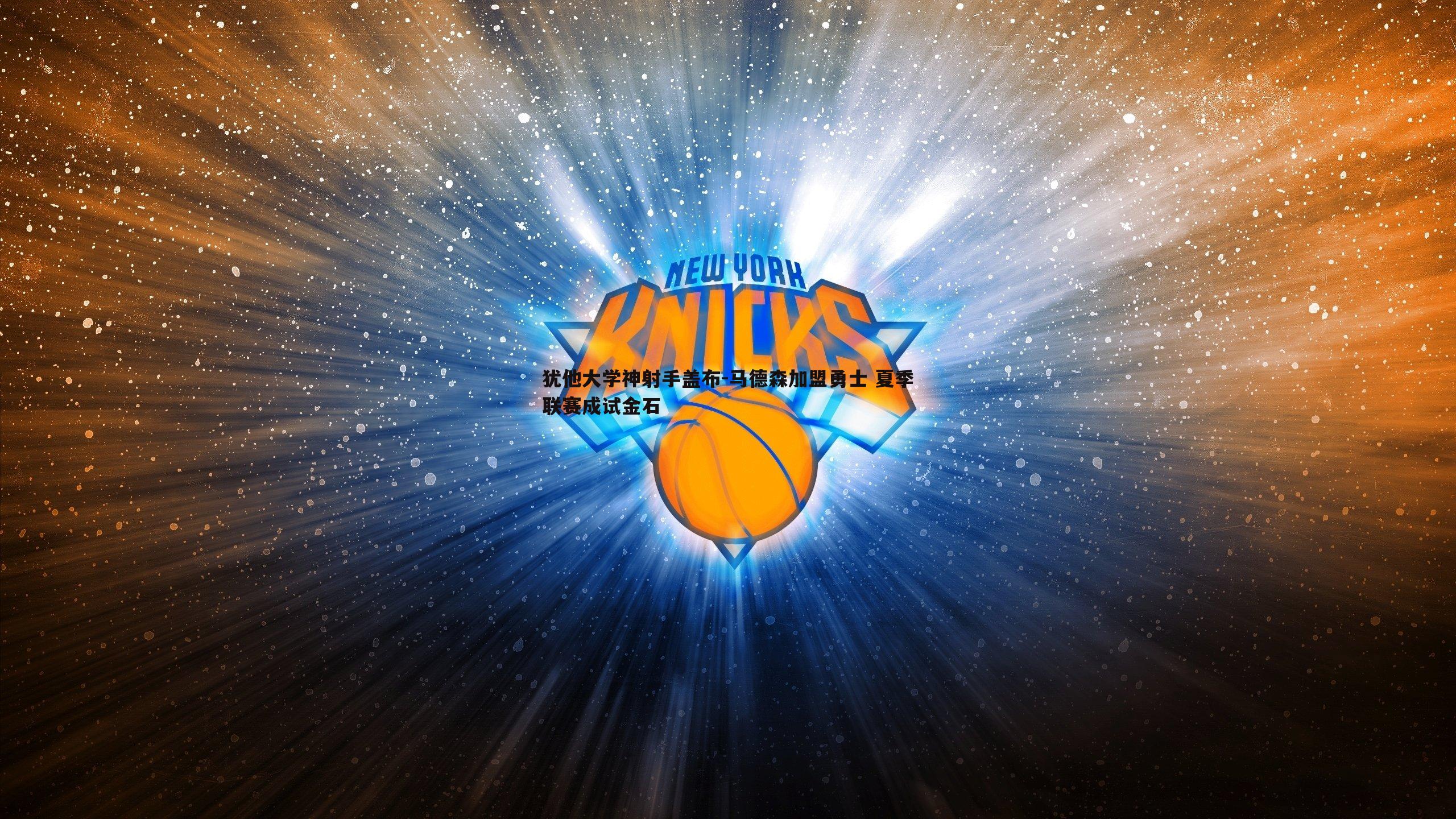 谈球吧官网-犹他大学神射手盖布-马德森加盟勇士 夏季联赛成试金石-第2张图片-谈球吧官网 谈球吧官网-犹他大学神射手盖布-马德森加盟勇士 夏季联赛成试金石-第2张图片-谈球吧官网