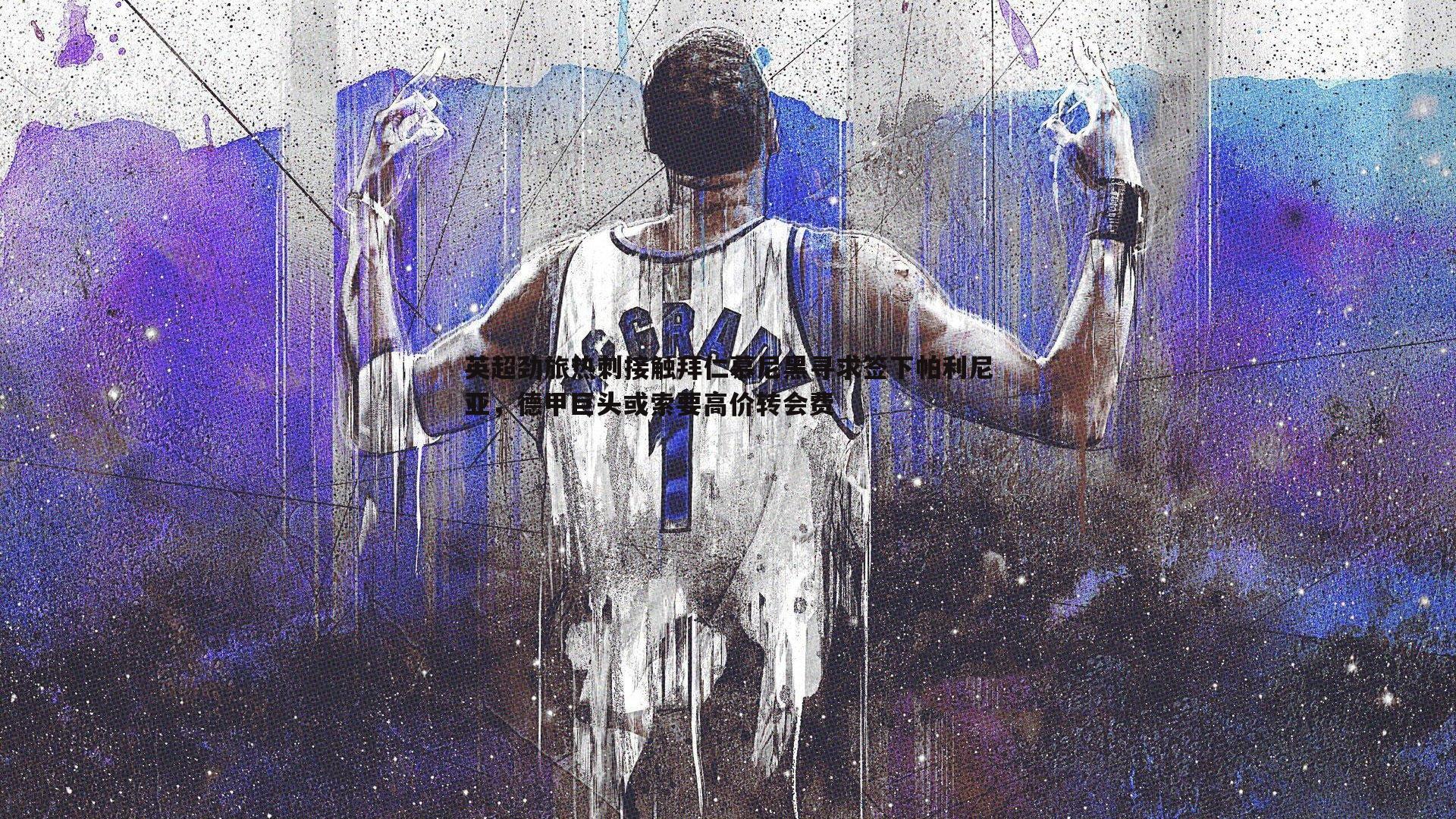 谈球吧官网-英超劲旅热刺接触拜仁慕尼黑寻求签下帕利尼亚,德甲巨头或索要高价转会费-第2张图片-谈球吧官网 谈球吧官网-英超劲旅热刺接触拜仁慕尼黑寻求签下帕利尼亚,德甲巨头或索要高价转会费-第2张图片-谈球吧官网