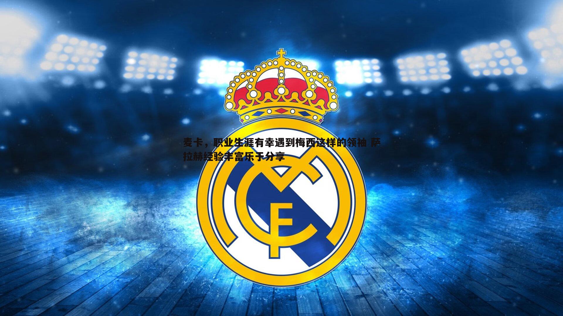 谈球吧官网-麦卡,职业生涯有幸遇到梅西这样的领袖 萨拉赫经验丰富乐于分享-第1张图片-谈球吧官网 谈球吧官网-麦卡,职业生涯有幸遇到梅西这样的领袖 萨拉赫经验丰富乐于分享-第1张图片-谈球吧官网