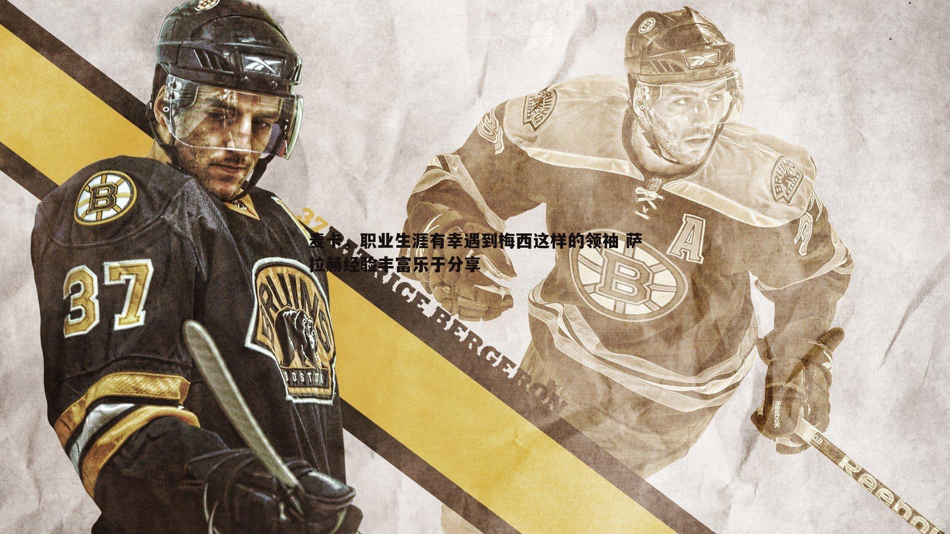 谈球吧官网-麦卡,职业生涯有幸遇到梅西这样的领袖 萨拉赫经验丰富乐于分享-第2张图片-谈球吧官网 谈球吧官网-麦卡,职业生涯有幸遇到梅西这样的领袖 萨拉赫经验丰富乐于分享-第2张图片-谈球吧官网