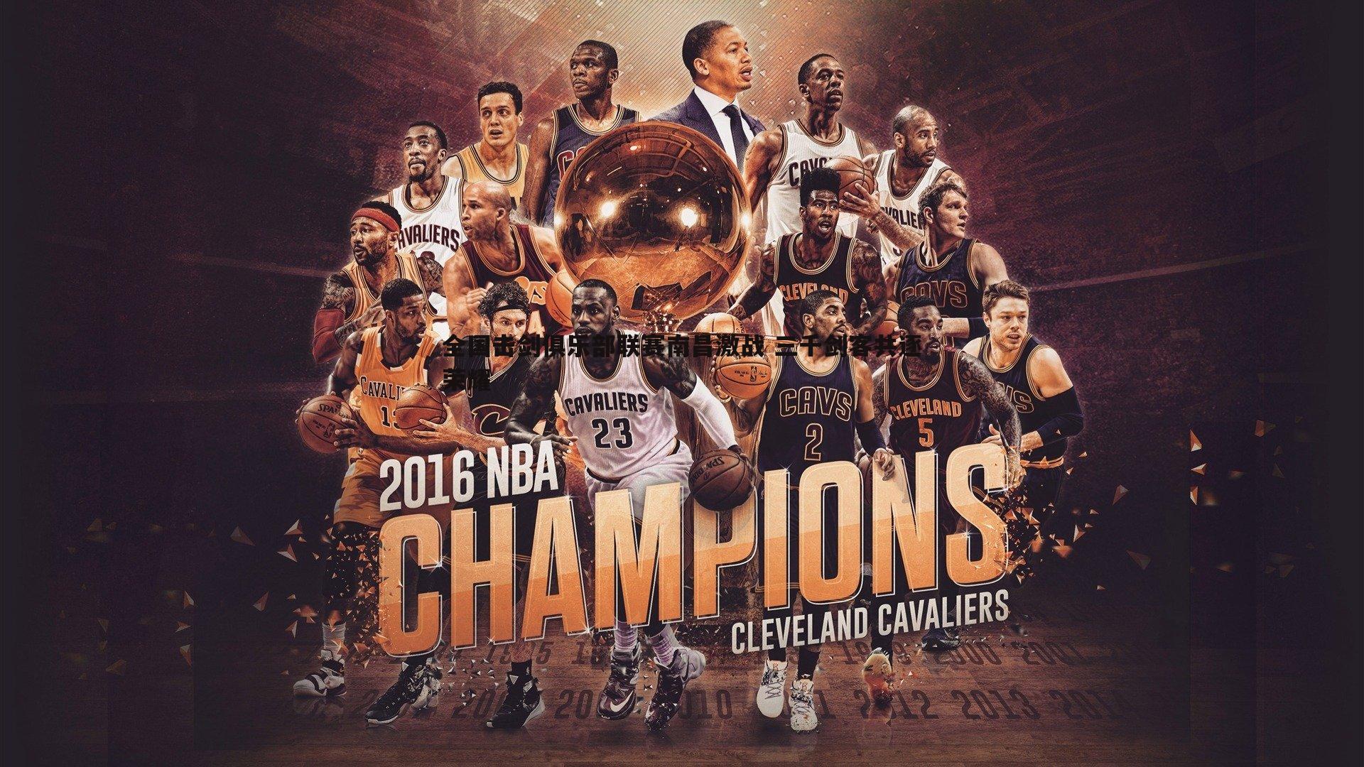 谈球吧官网-全国击剑俱乐部联赛南昌激战 三千剑客共逐荣耀-第1张图片-谈球吧官网 谈球吧官网-全国击剑俱乐部联赛南昌激战 三千剑客共逐荣耀-第1张图片-谈球吧官网