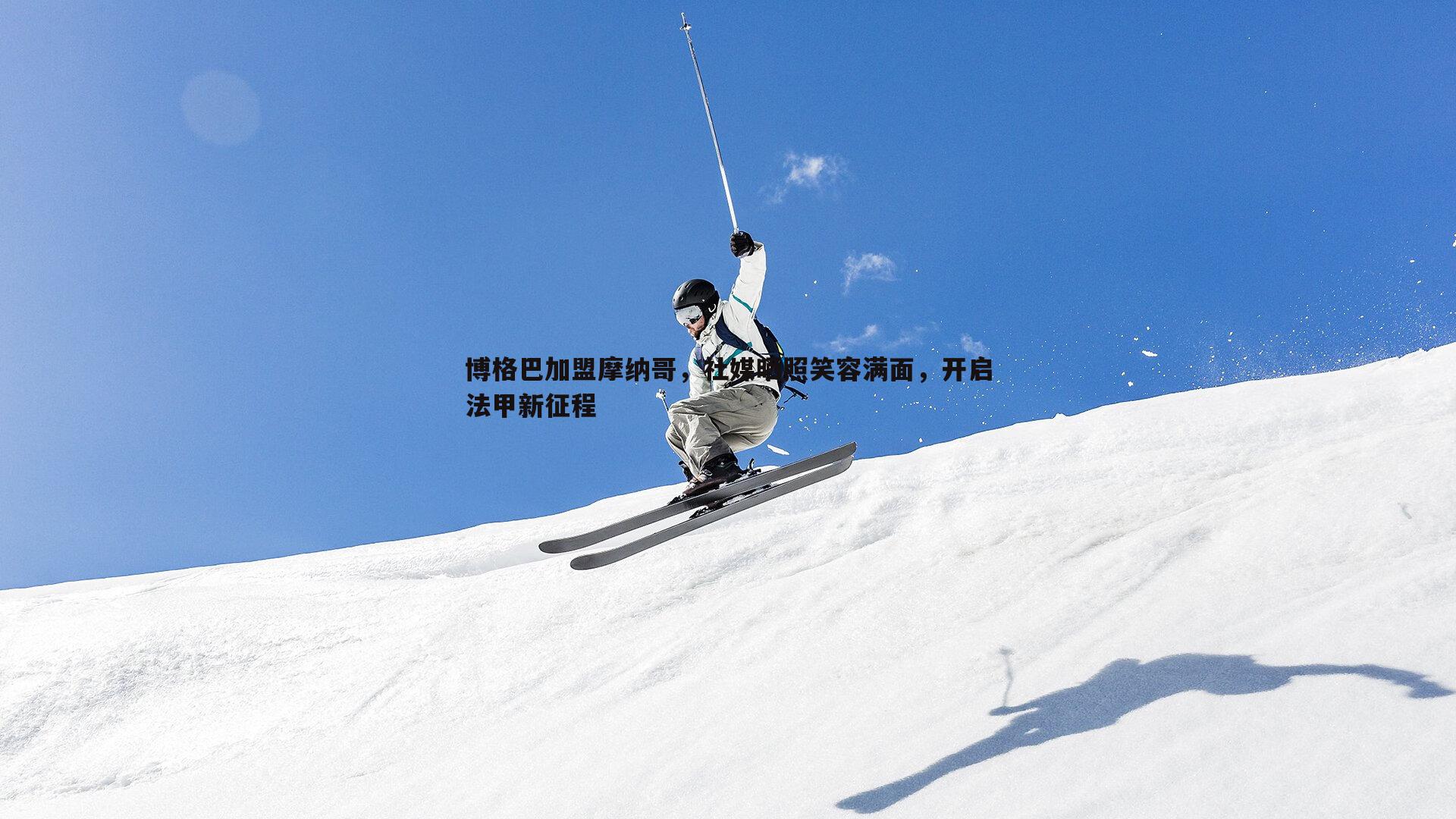 谈球吧官网-博格巴加盟摩纳哥,社媒晒照笑容满面,开启法甲新征程-第1张图片-谈球吧官网 谈球吧官网-博格巴加盟摩纳哥,社媒晒照笑容满面,开启法甲新征程-第1张图片-谈球吧官网