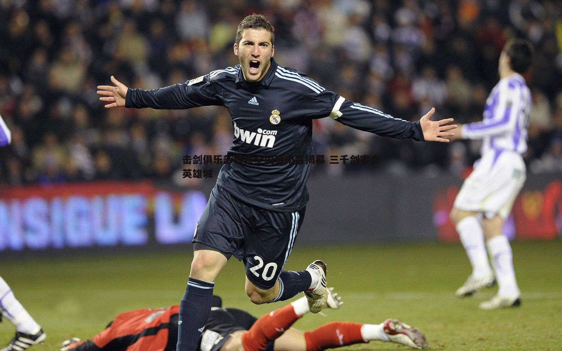 谈球吧官网-击剑俱乐部联赛全国赛南昌揭幕 三千剑客会英雄城-第2张图片-谈球吧官网 谈球吧官网-击剑俱乐部联赛全国赛南昌揭幕 三千剑客会英雄城-第2张图片-谈球吧官网