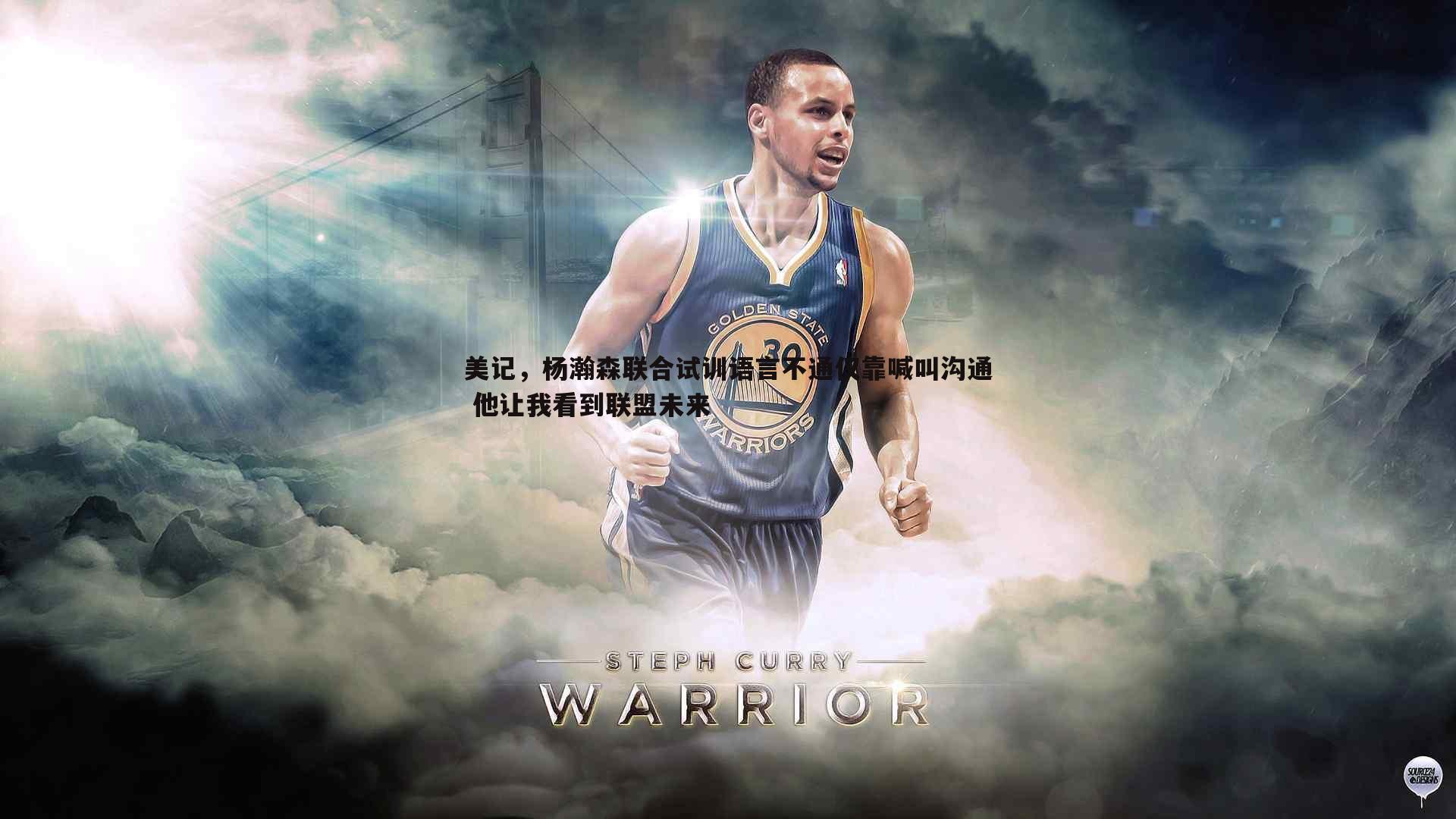 谈球吧官网-美记，杨瀚森联合试训语言不通仅靠喊叫沟通 他让我看到联盟未来-第1张图片-谈球吧官网