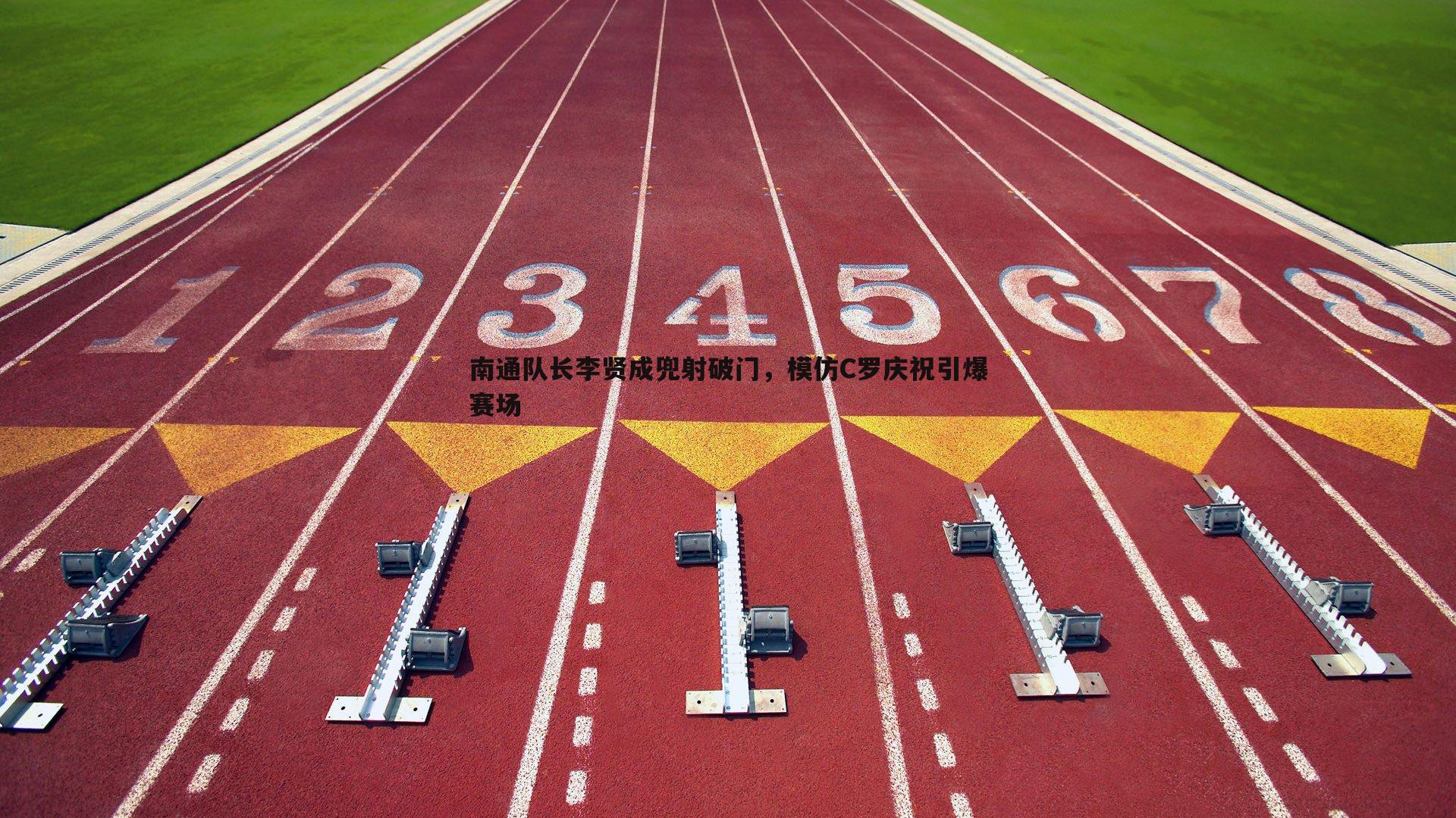 谈球吧官网-南通队长李贤成兜射破门，模仿C罗庆祝引爆赛场-第1张图片-谈球吧官网