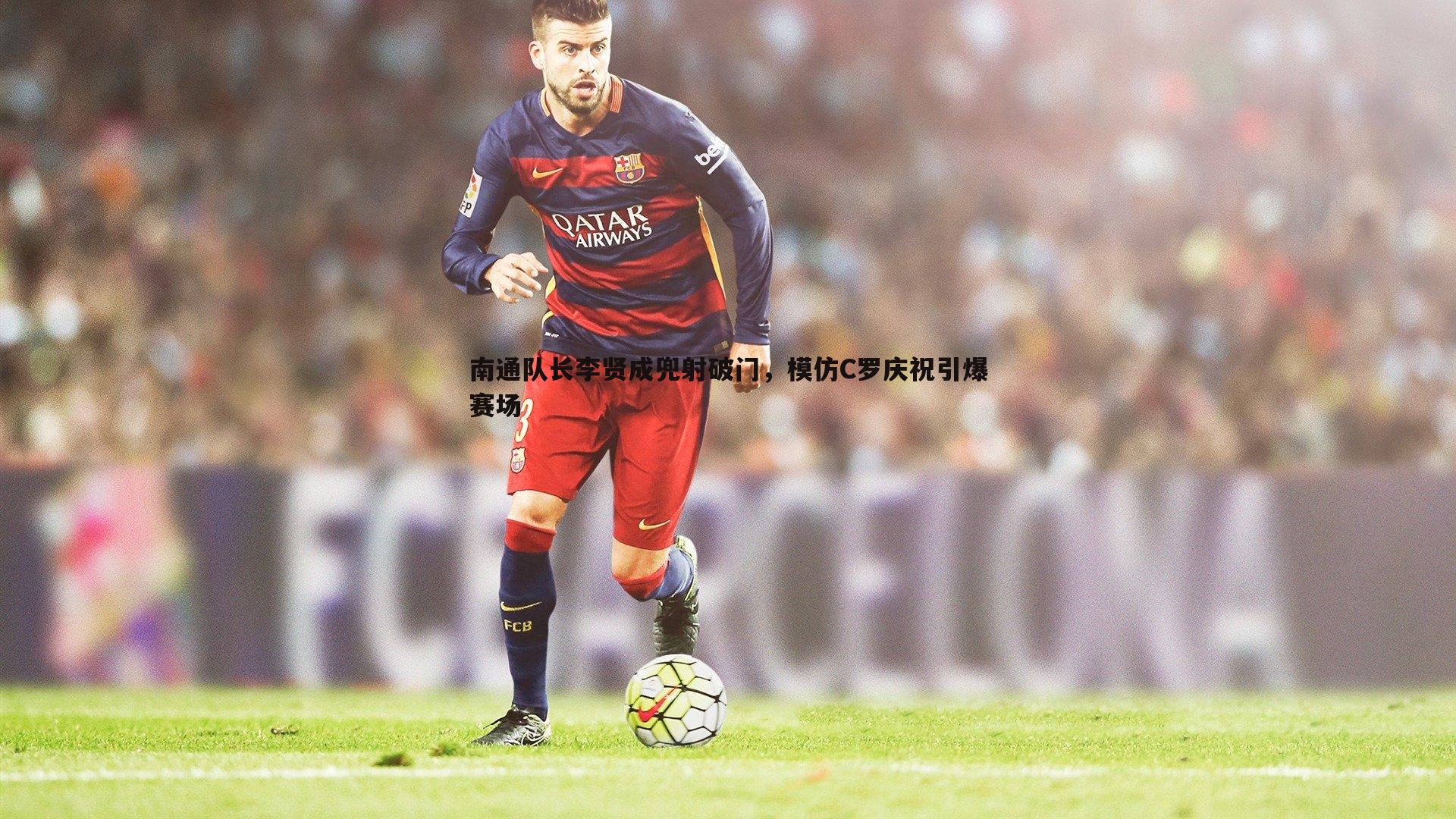 谈球吧官网-南通队长李贤成兜射破门，模仿C罗庆祝引爆赛场-第2张图片-谈球吧官网