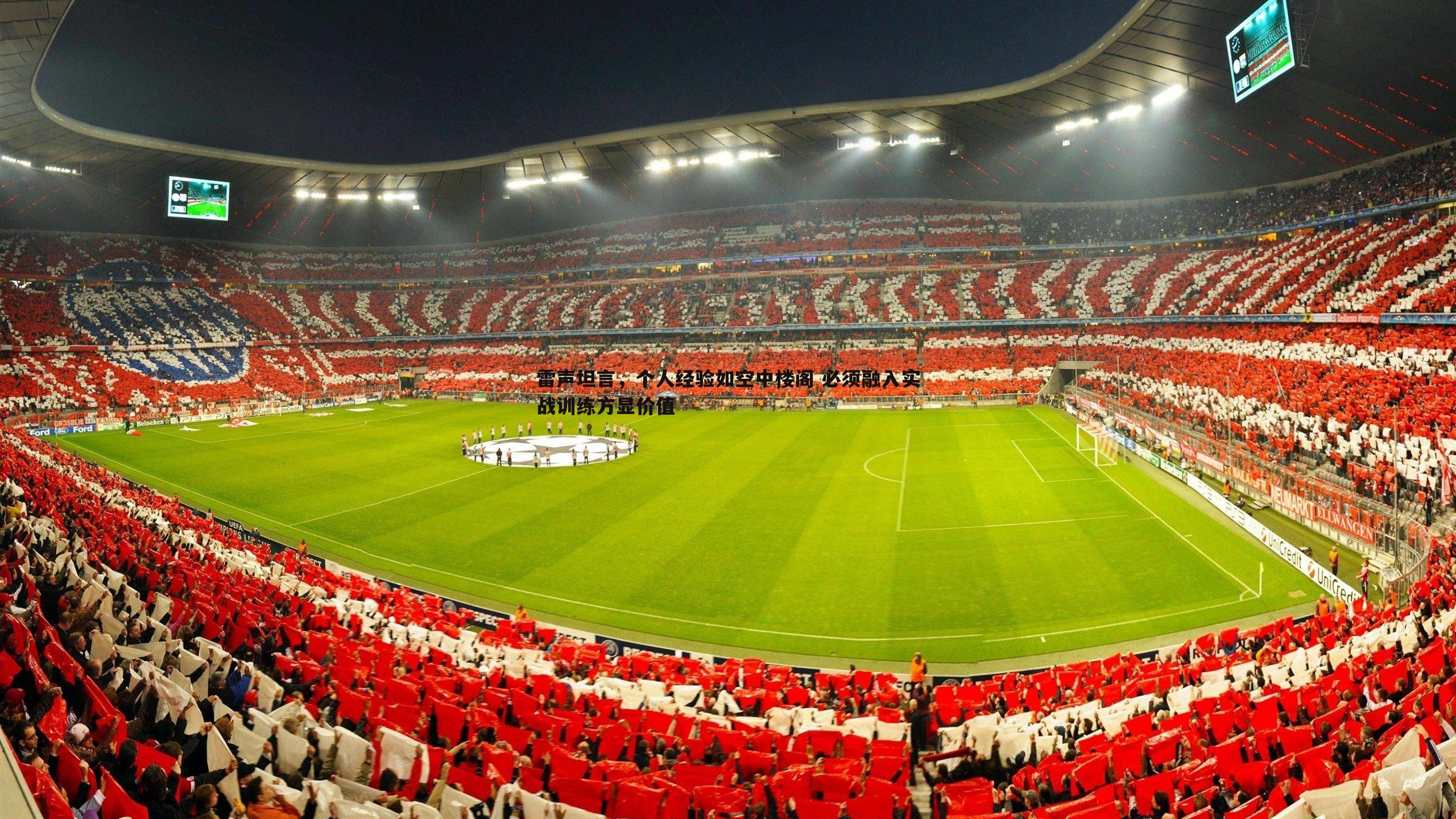 谈球吧官网-雷声坦言,个人经验如空中楼阁 必须融入实战训练方显价值-第1张图片-谈球吧官网 谈球吧官网-雷声坦言,个人经验如空中楼阁 必须融入实战训练方显价值-第1张图片-谈球吧官网