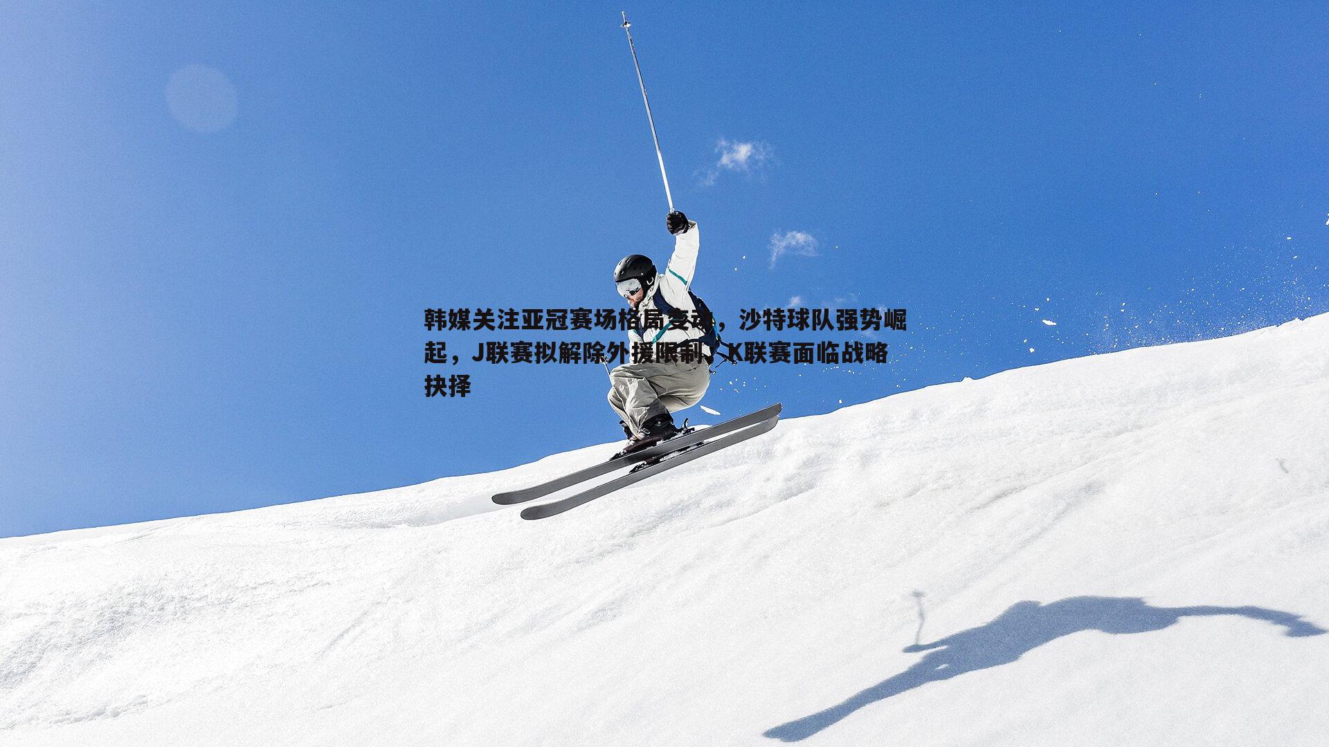 谈球吧官网-韩媒关注亚冠赛场格局变动,沙特球队强势崛起,J联赛拟解除外援限制,K联赛面临战略抉择-第1张图片-谈球吧官网 谈球吧官网-韩媒关注亚冠赛场格局变动,沙特球队强势崛起,J联赛拟解除外援限制,K联赛面临战略抉择-第1张图片-谈球吧官网