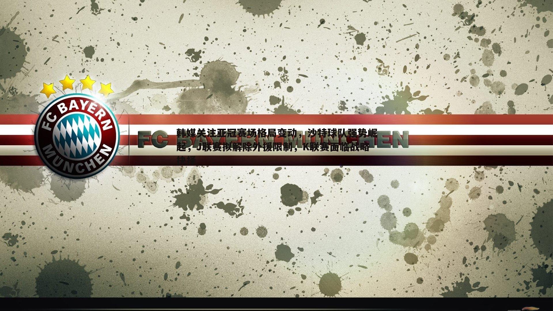 谈球吧官网-韩媒关注亚冠赛场格局变动,沙特球队强势崛起,J联赛拟解除外援限制,K联赛面临战略抉择-第2张图片-谈球吧官网 谈球吧官网-韩媒关注亚冠赛场格局变动,沙特球队强势崛起,J联赛拟解除外援限制,K联赛面临战略抉择-第2张图片-谈球吧官网