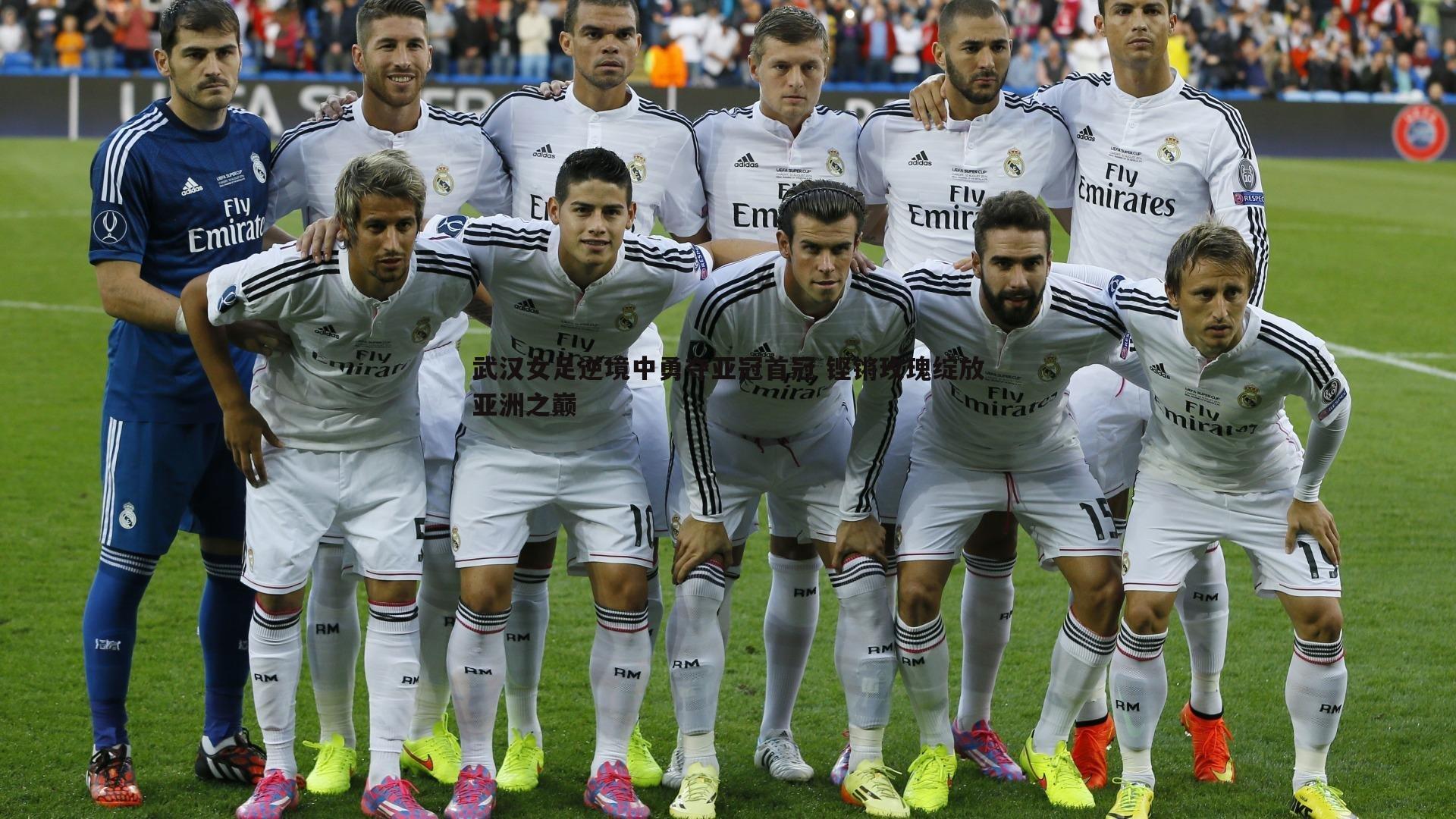 谈球吧官网-武汉女足逆境中勇夺亚冠首冠 铿锵玫瑰绽放亚洲之巅-第1张图片-谈球吧官网 谈球吧官网-武汉女足逆境中勇夺亚冠首冠 铿锵玫瑰绽放亚洲之巅-第1张图片-谈球吧官网