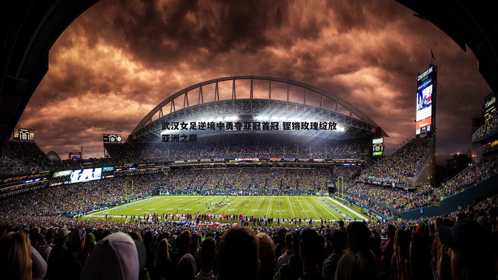 谈球吧官网-武汉女足逆境中勇夺亚冠首冠 铿锵玫瑰绽放亚洲之巅-第2张图片-谈球吧官网 谈球吧官网-武汉女足逆境中勇夺亚冠首冠 铿锵玫瑰绽放亚洲之巅-第2张图片-谈球吧官网