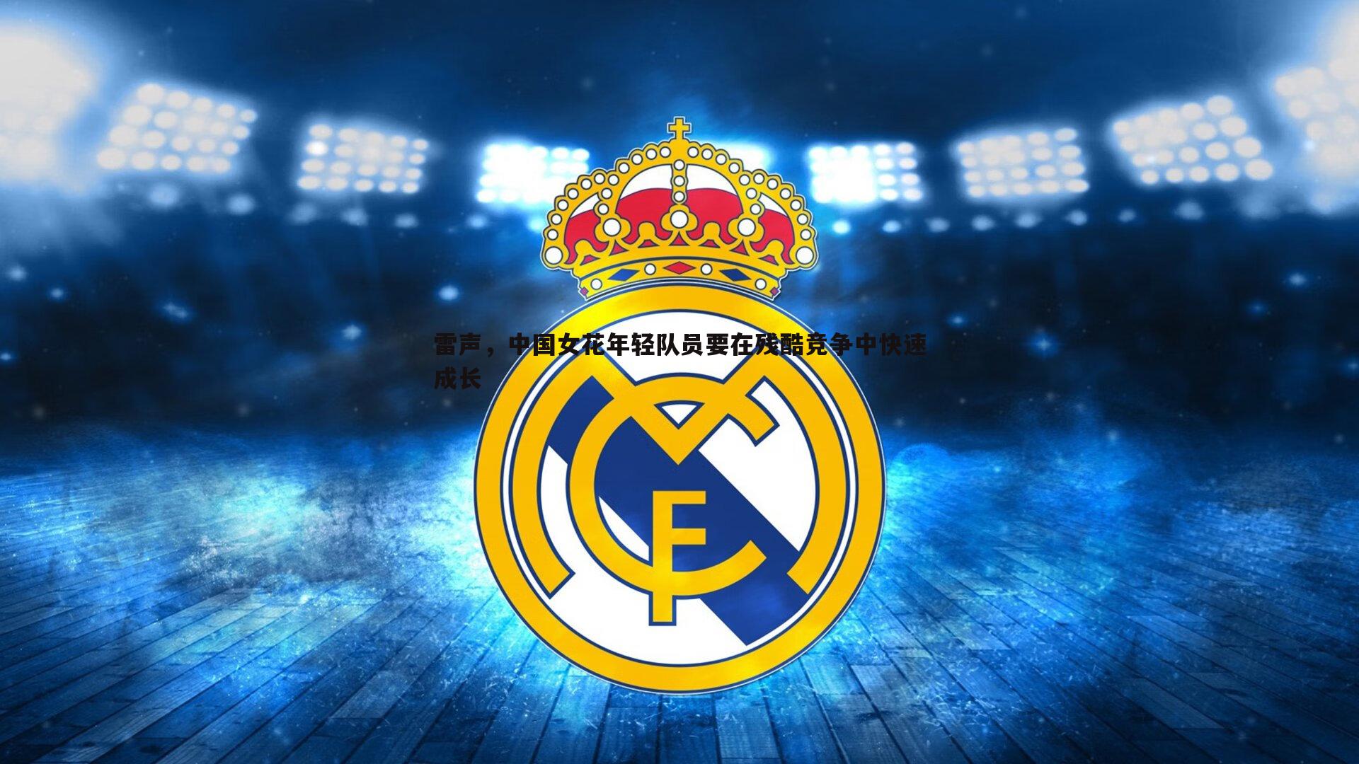 谈球吧官网-雷声，中国女花年轻队员要在残酷竞争中快速成长-第2张图片-谈球吧官网