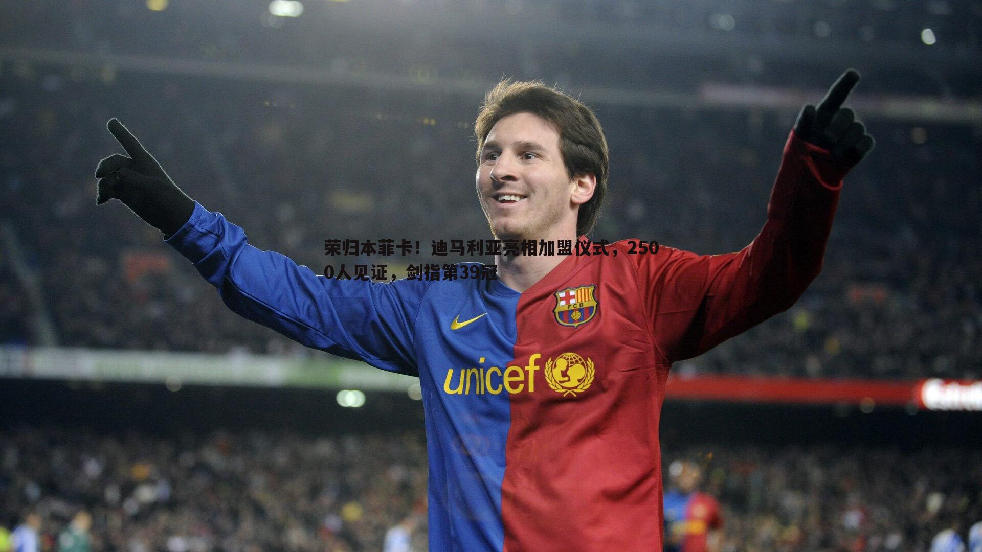 谈球吧官网-荣归本菲卡!迪马利亚亮相加盟仪式,2500人见证,剑指第39冠-第1张图片-谈球吧官网 谈球吧官网-荣归本菲卡!迪马利亚亮相加盟仪式,2500人见证,剑指第39冠-第1张图片-谈球吧官网