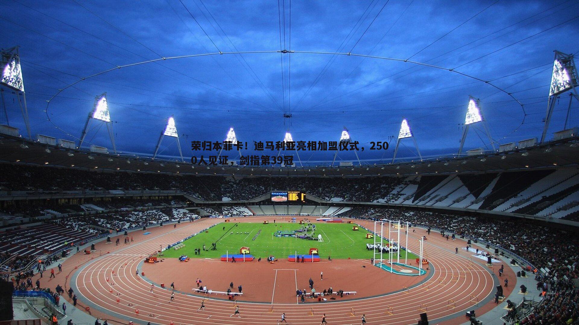 谈球吧官网-荣归本菲卡!迪马利亚亮相加盟仪式,2500人见证,剑指第39冠-第2张图片-谈球吧官网 谈球吧官网-荣归本菲卡!迪马利亚亮相加盟仪式,2500人见证,剑指第39冠-第2张图片-谈球吧官网