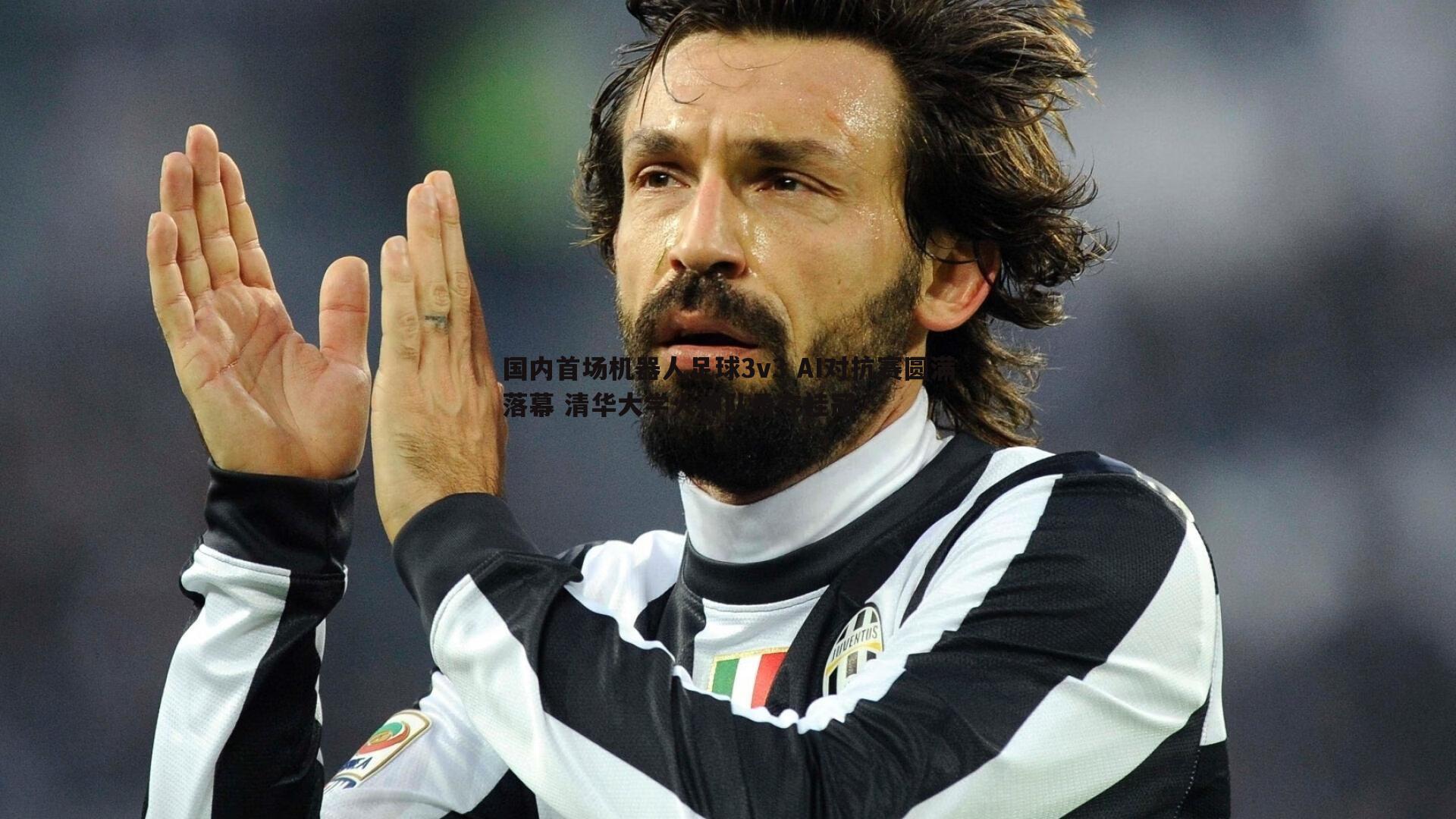 谈球吧官网-国内首场机器人足球3v3 AI对抗赛圆满落幕 清华大学火神队勇夺桂冠-第1张图片-谈球吧官网 谈球吧官网-国内首场机器人足球3v3 AI对抗赛圆满落幕 清华大学火神队勇夺桂冠-第1张图片-谈球吧官网