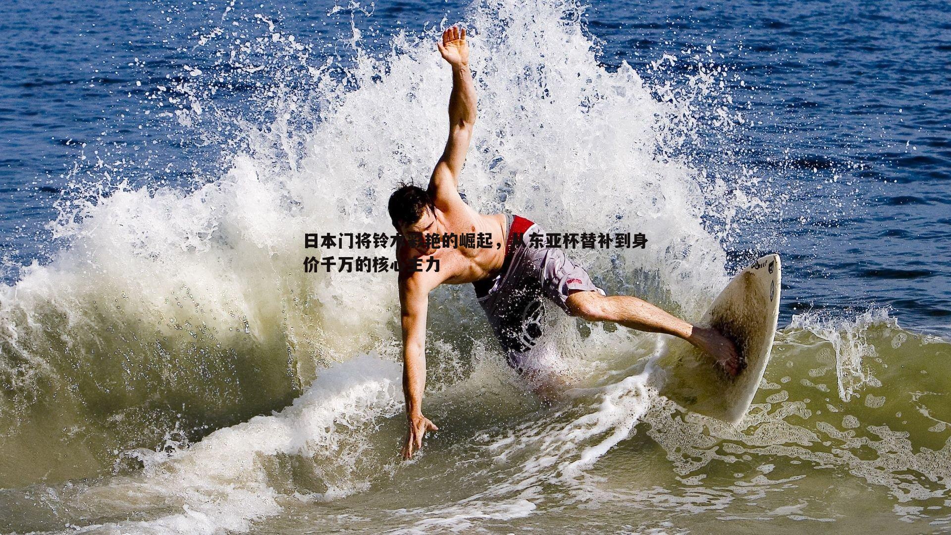 谈球吧官网-日本门将铃木彩艳的崛起,从东亚杯替补到身价千万的核心主力-第1张图片-谈球吧官网 谈球吧官网-日本门将铃木彩艳的崛起,从东亚杯替补到身价千万的核心主力-第1张图片-谈球吧官网