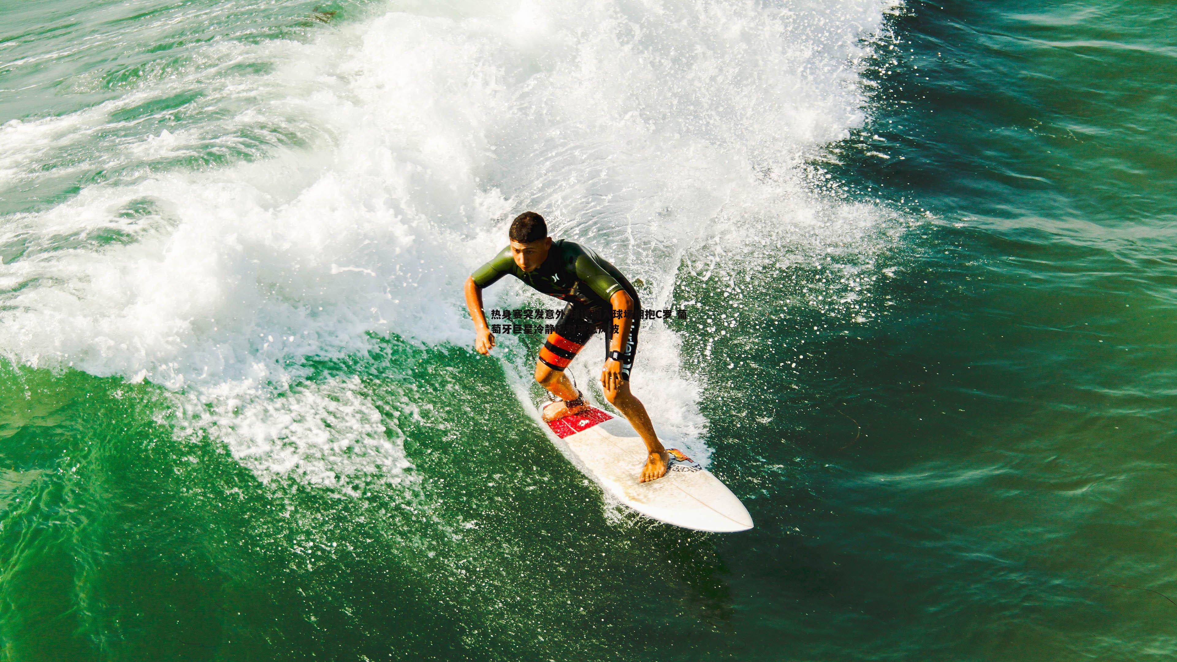 谈球吧官网-热身赛突发意外 球迷闯入球场拥抱C罗 葡萄牙巨星冷静应对平息风波-第2张图片-谈球吧官网 谈球吧官网-热身赛突发意外 球迷闯入球场拥抱C罗 葡萄牙巨星冷静应对平息风波-第2张图片-谈球吧官网