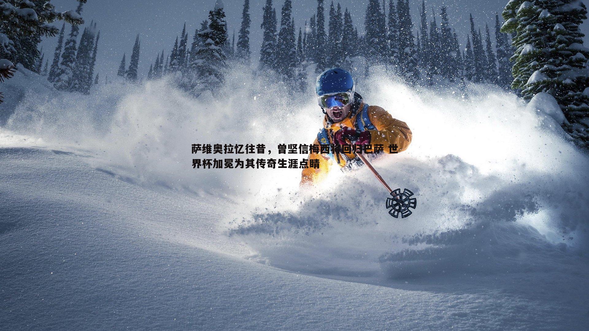 谈球吧官网-萨维奥拉忆往昔,曾坚信梅西将回归巴萨 世界杯加冕为其传奇生涯点睛-第1张图片-谈球吧官网 谈球吧官网-萨维奥拉忆往昔,曾坚信梅西将回归巴萨 世界杯加冕为其传奇生涯点睛-第1张图片-谈球吧官网