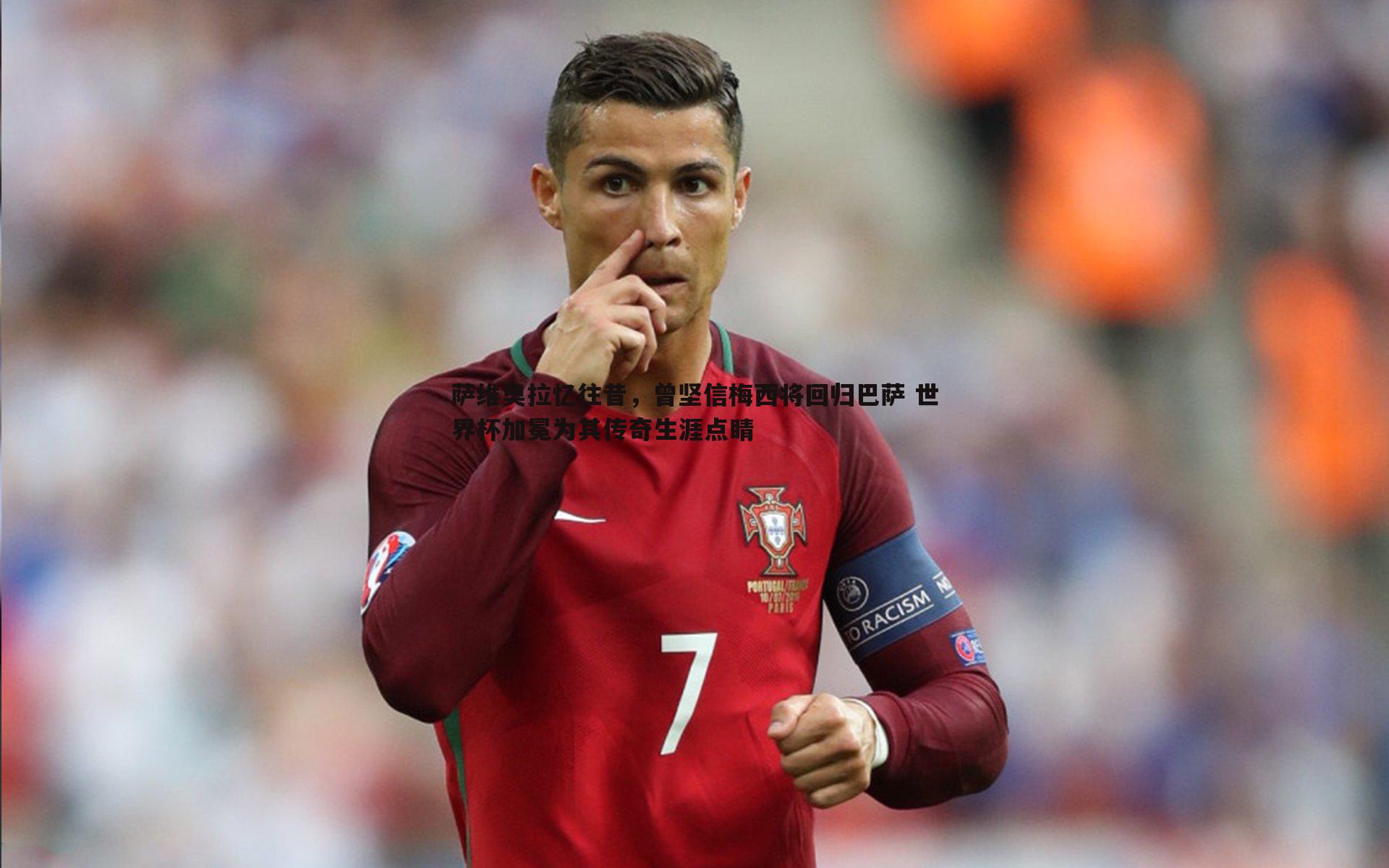 谈球吧官网-萨维奥拉忆往昔,曾坚信梅西将回归巴萨 世界杯加冕为其传奇生涯点睛-第2张图片-谈球吧官网 谈球吧官网-萨维奥拉忆往昔,曾坚信梅西将回归巴萨 世界杯加冕为其传奇生涯点睛-第2张图片-谈球吧官网