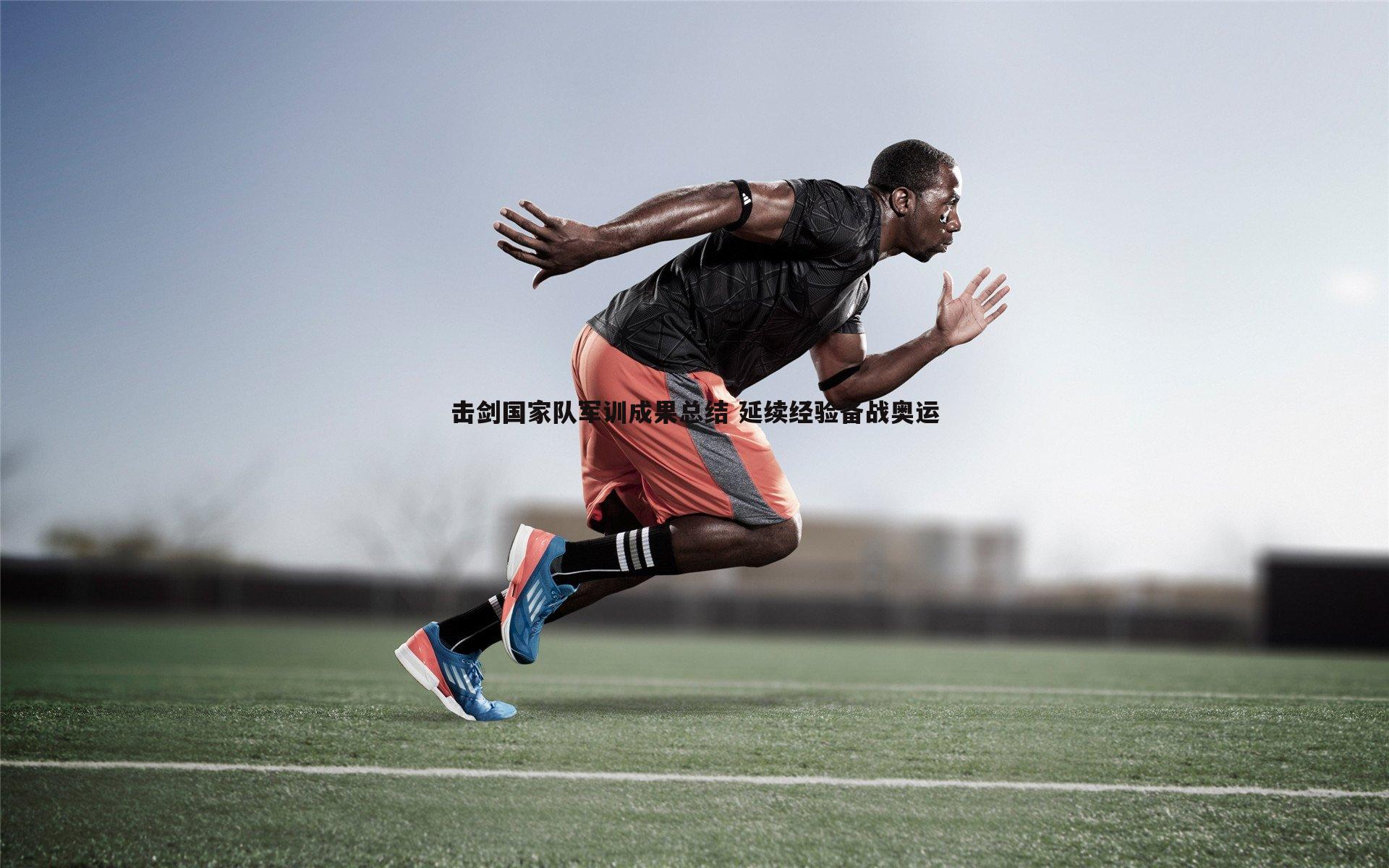 谈球吧官网-击剑国家队军训成果总结 延续经验备战奥运-第2张图片-谈球吧官网 谈球吧官网-击剑国家队军训成果总结 延续经验备战奥运-第2张图片-谈球吧官网