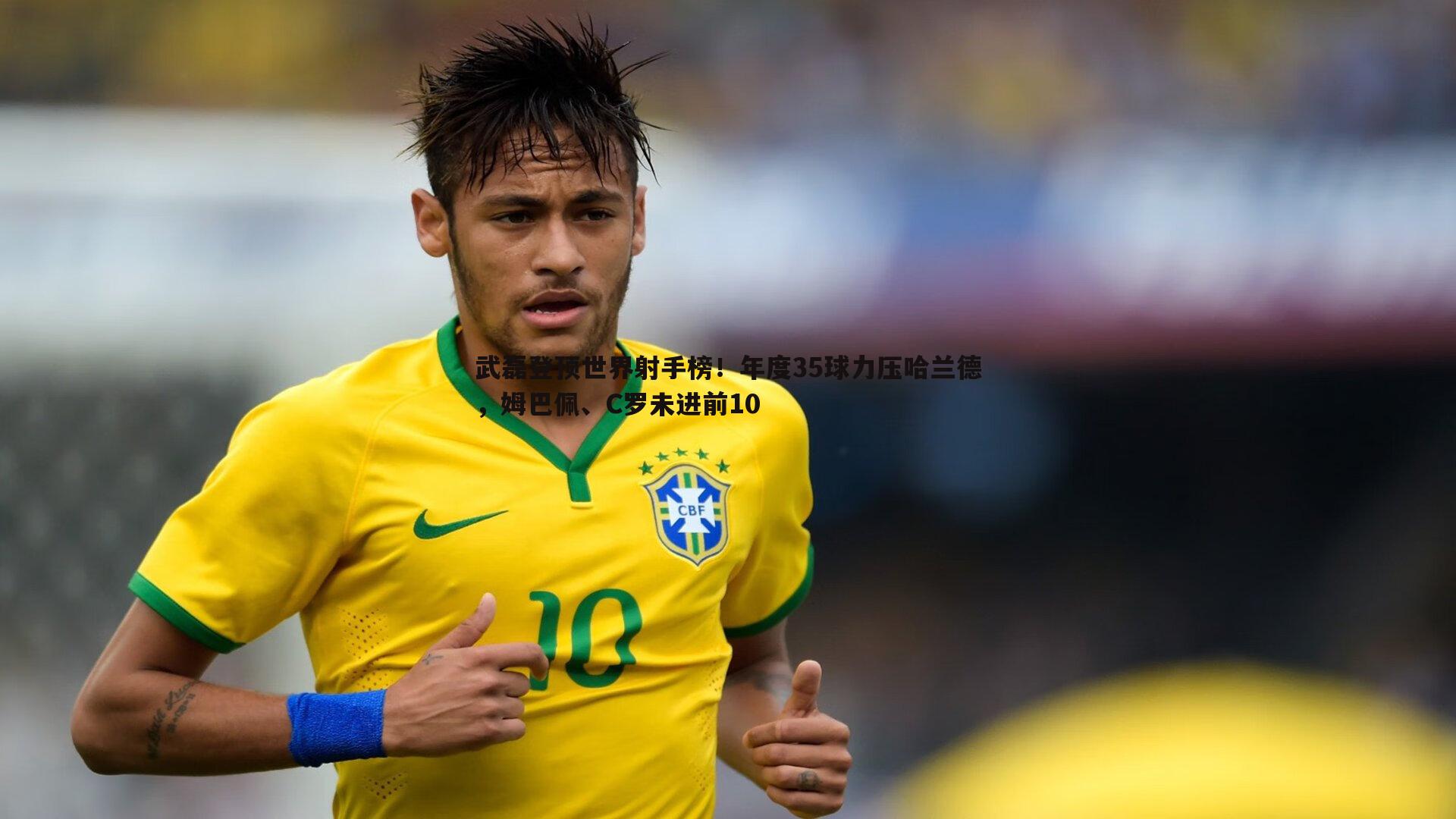 谈球吧官网-武磊登顶世界射手榜!年度35球力压哈兰德,姆巴佩、C罗未进前10-第2张图片-谈球吧官网 谈球吧官网-武磊登顶世界射手榜!年度35球力压哈兰德,姆巴佩、C罗未进前10-第2张图片-谈球吧官网