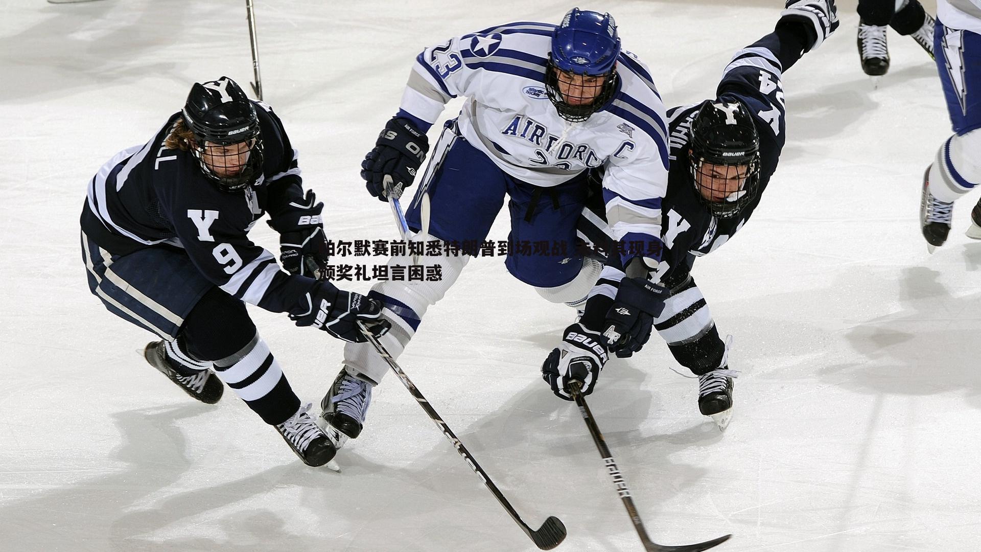 谈球吧官网-帕尔默赛前知悉特朗普到场观战 未料其现身颁奖礼坦言困惑-第1张图片-谈球吧官网 谈球吧官网-帕尔默赛前知悉特朗普到场观战 未料其现身颁奖礼坦言困惑-第1张图片-谈球吧官网