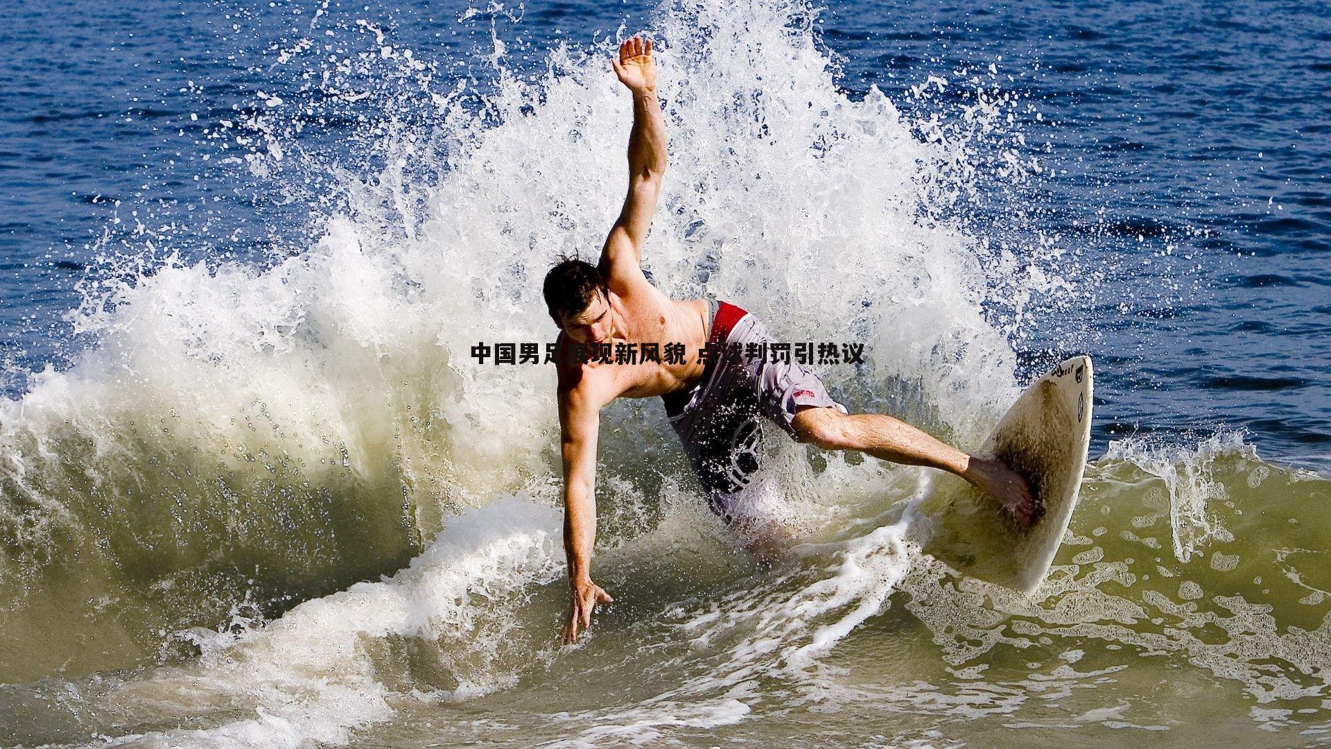 谈球吧官网-中国男足展现新风貌 点球判罚引热议-第2张图片-谈球吧官网