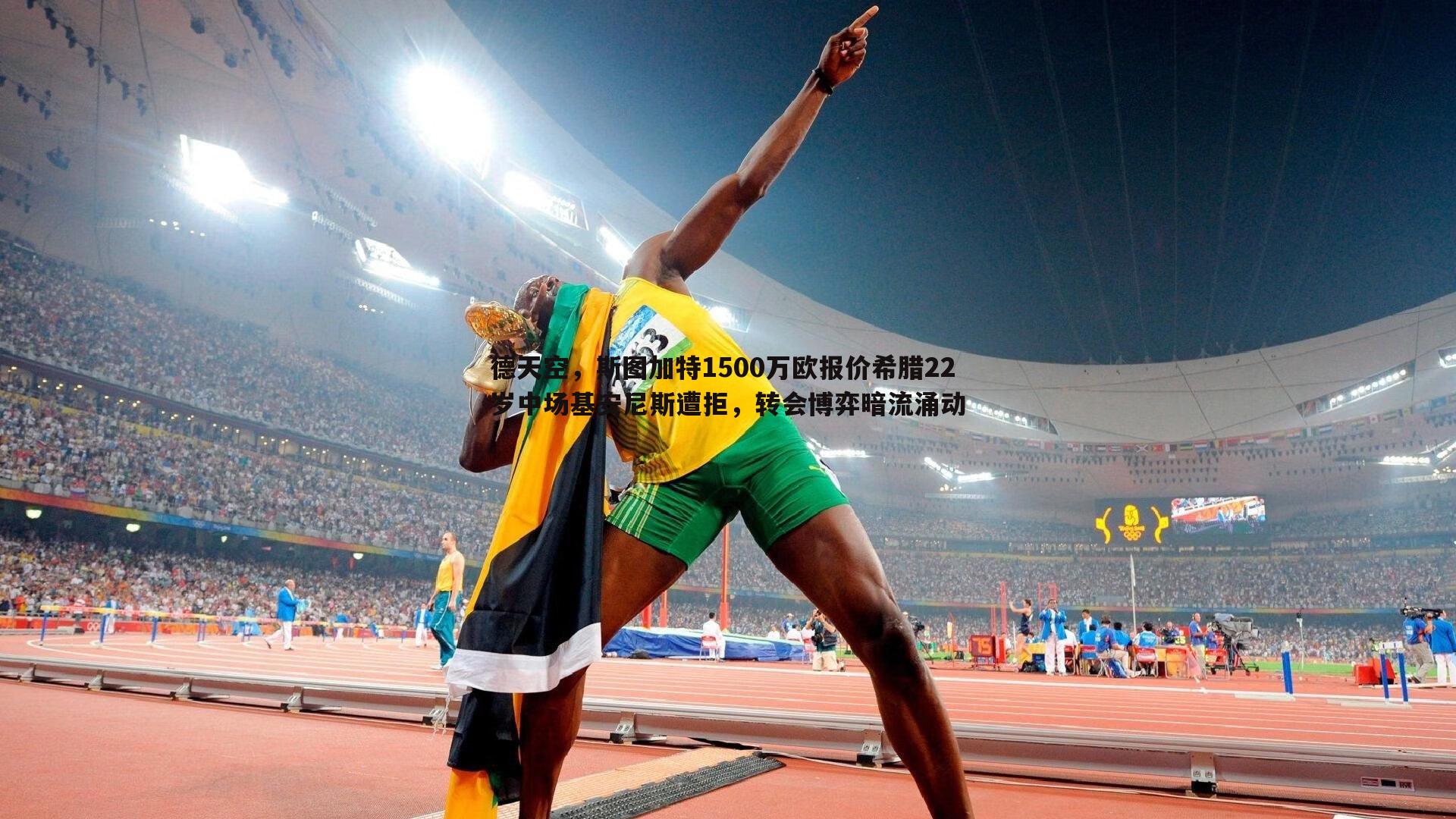 谈球吧官网-德天空，斯图加特1500万欧报价希腊22岁中场基安尼斯遭拒，转会博弈暗流涌动-第2张图片-谈球吧官网