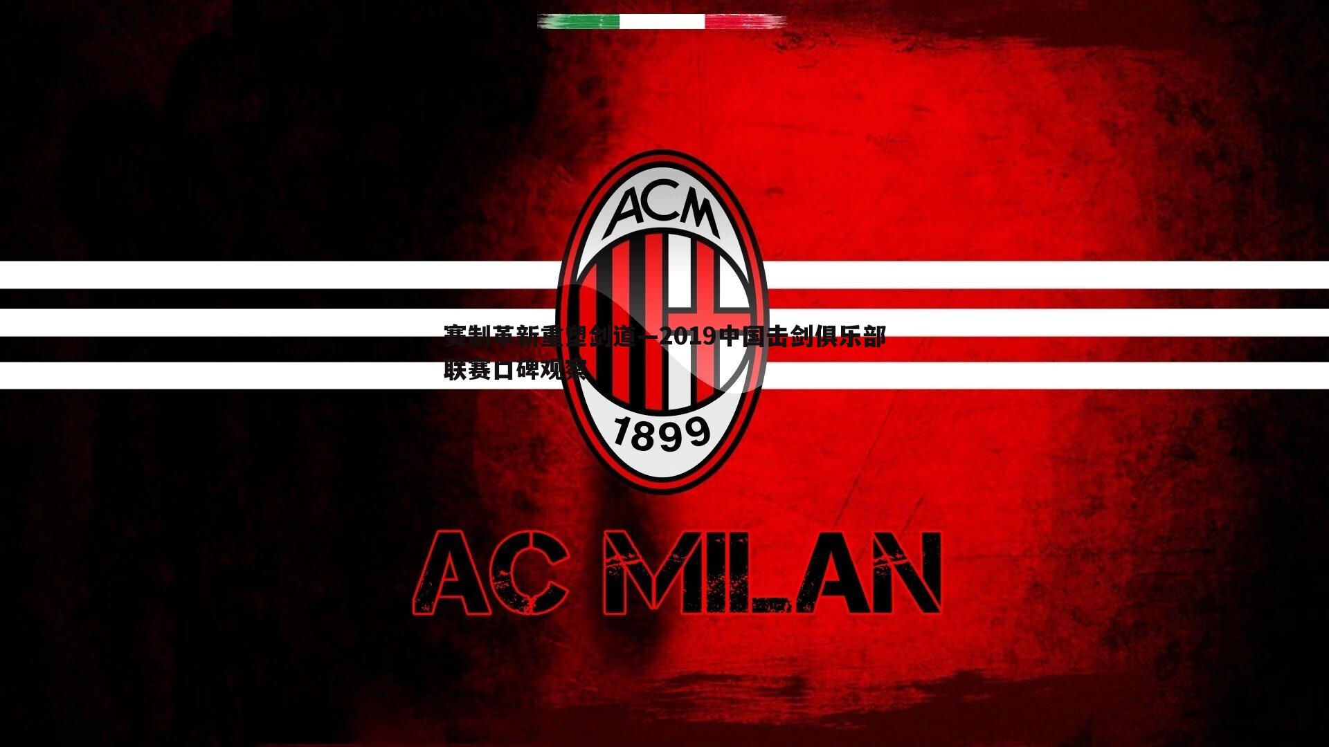 谈球吧官网-赛制革新重塑剑道—2019中国击剑俱乐部联赛口碑观察-第1张图片-谈球吧官网 谈球吧官网-赛制革新重塑剑道—2019中国击剑俱乐部联赛口碑观察-第1张图片-谈球吧官网