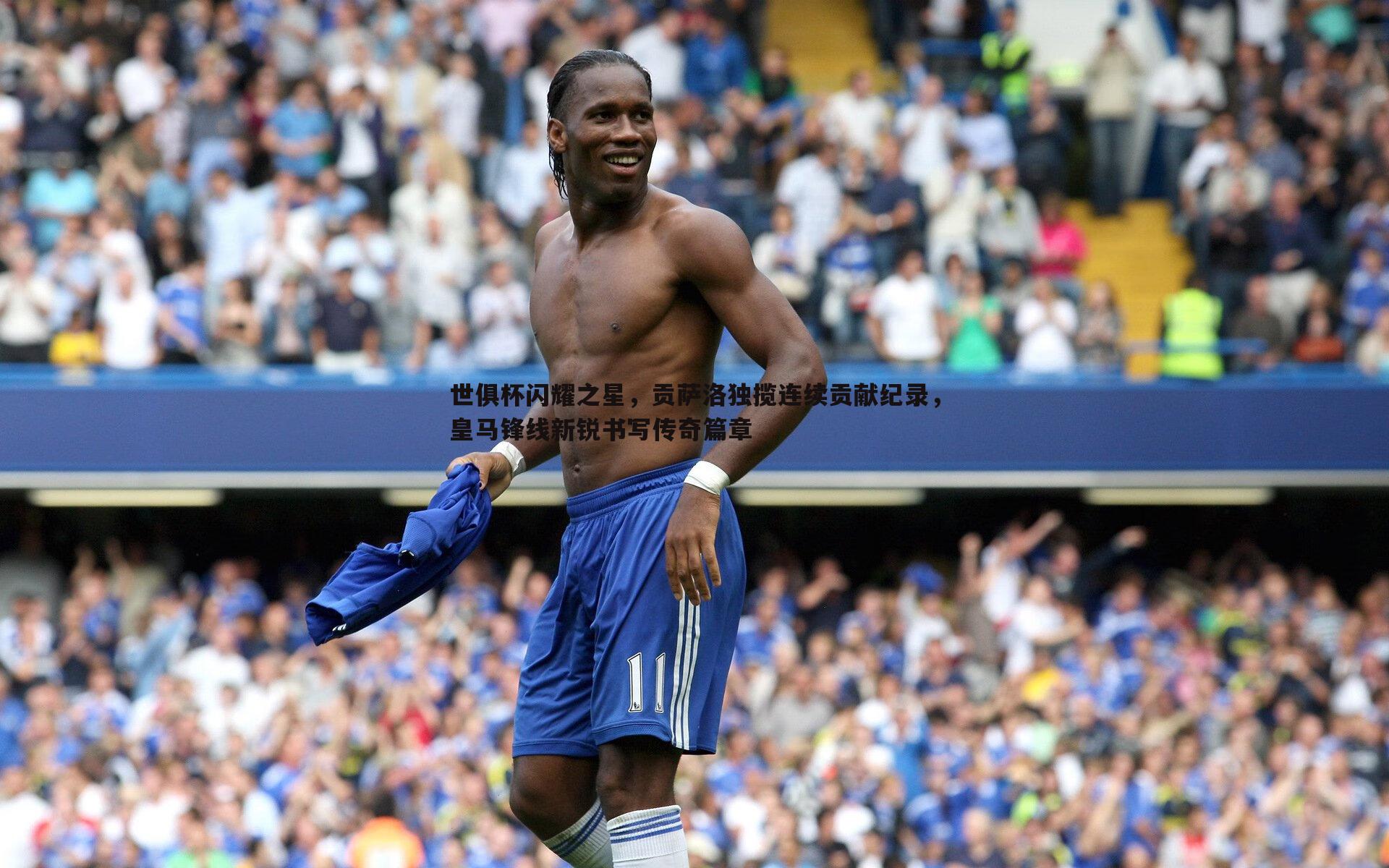 谈球吧官网-世俱杯闪耀之星,贡萨洛独揽连续贡献纪录,皇马锋线新锐书写传奇篇章-第1张图片-谈球吧官网 谈球吧官网-世俱杯闪耀之星,贡萨洛独揽连续贡献纪录,皇马锋线新锐书写传奇篇章-第1张图片-谈球吧官网