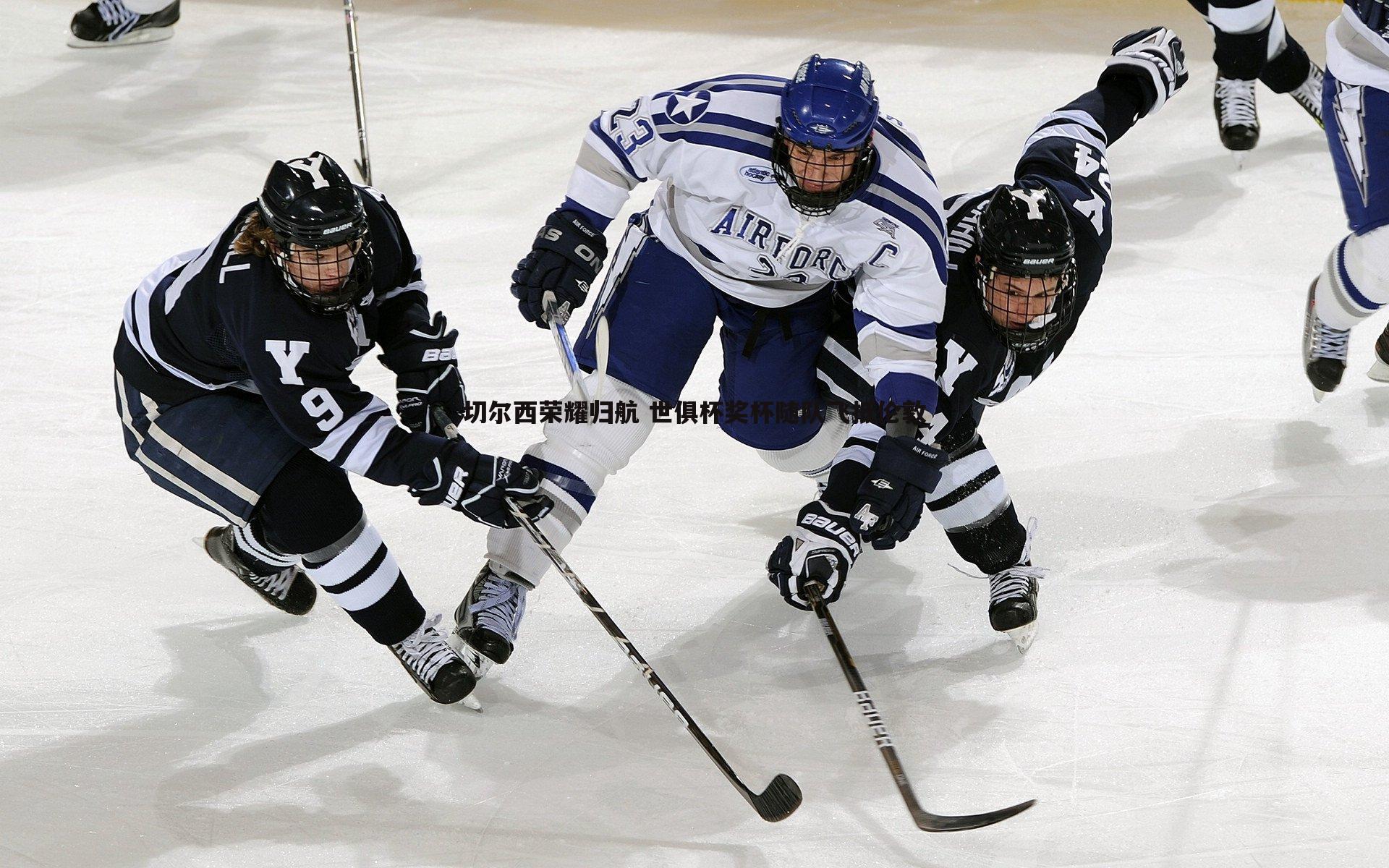 谈球吧官网-切尔西荣耀归航 世俱杯奖杯随队飞抵伦敦-第1张图片-谈球吧官网