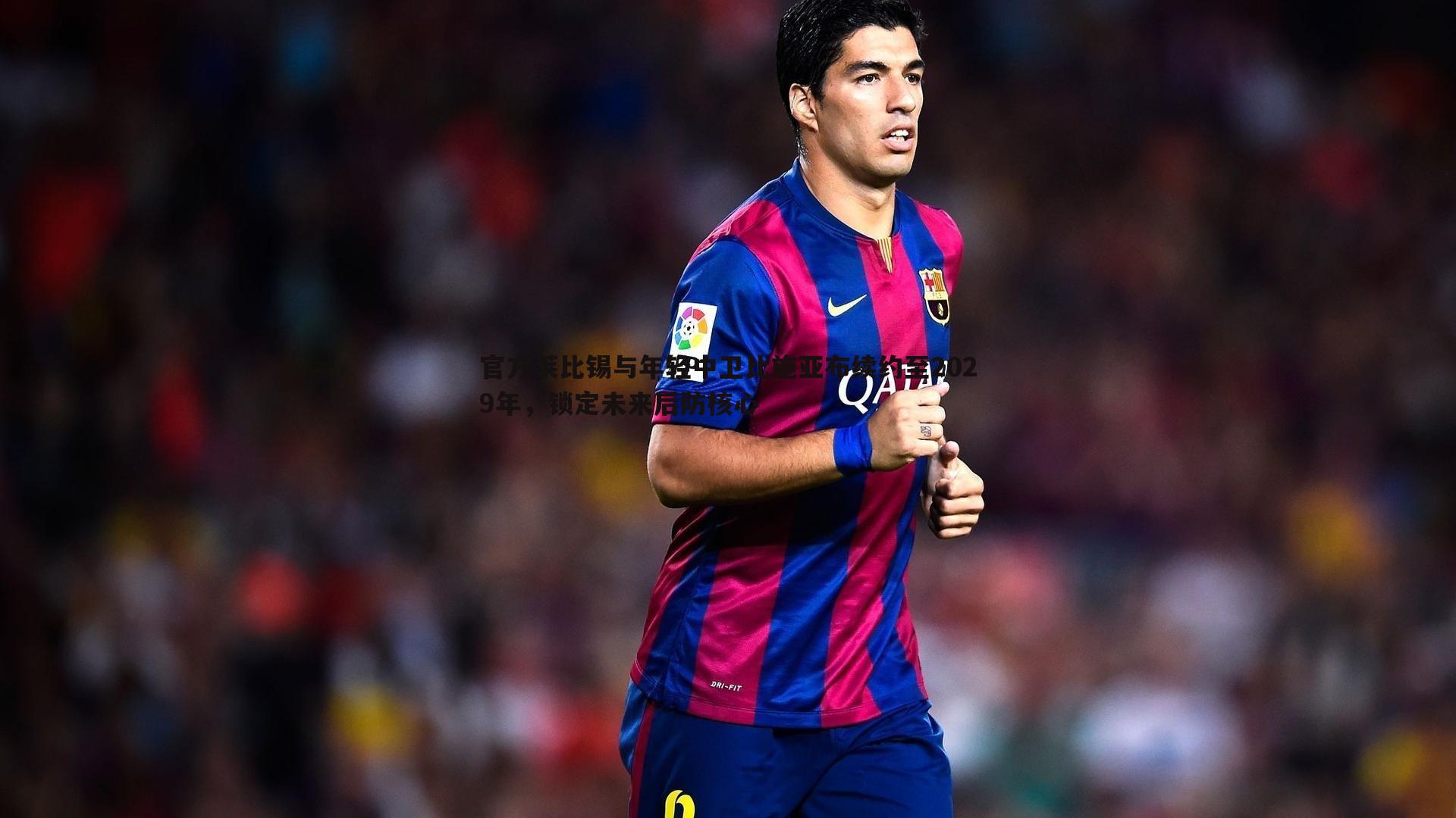 谈球吧官网-官方莱比锡与年轻中卫比施亚布续约至2029年,锁定未来后防核心-第1张图片-谈球吧官网 谈球吧官网-官方莱比锡与年轻中卫比施亚布续约至2029年,锁定未来后防核心-第1张图片-谈球吧官网