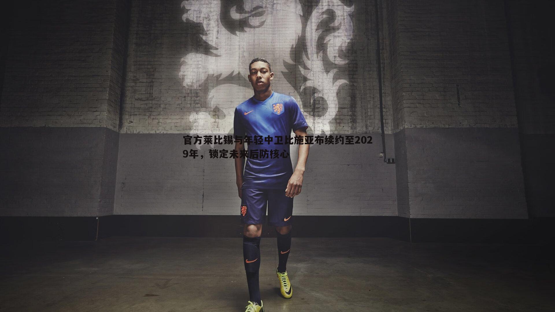 谈球吧官网-官方莱比锡与年轻中卫比施亚布续约至2029年,锁定未来后防核心-第2张图片-谈球吧官网 谈球吧官网-官方莱比锡与年轻中卫比施亚布续约至2029年,锁定未来后防核心-第2张图片-谈球吧官网