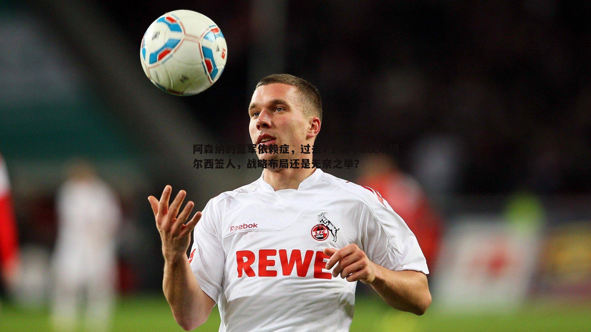 谈球吧官网-阿森纳的蓝军依赖症,过去7个赛季6次从切尔西签人,战略布局还是无奈之举?-第2张图片-谈球吧官网 谈球吧官网-阿森纳的蓝军依赖症,过去7个赛季6次从切尔西签人,战略布局还是无奈之举?-第2张图片-谈球吧官网