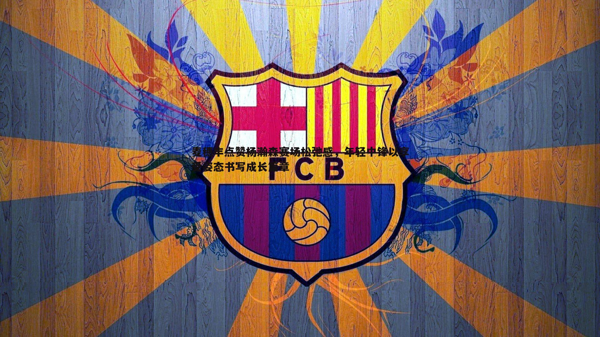 谈球吧官网-麦穗丰点赞杨瀚森赛场松弛感,年轻中锋以享受姿态书写成长篇章-第1张图片-谈球吧官网 谈球吧官网-麦穗丰点赞杨瀚森赛场松弛感,年轻中锋以享受姿态书写成长篇章-第1张图片-谈球吧官网