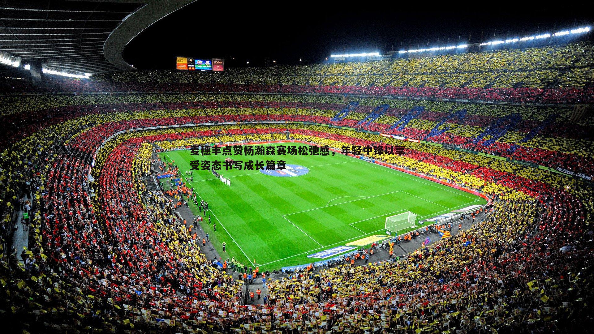 谈球吧官网-麦穗丰点赞杨瀚森赛场松弛感,年轻中锋以享受姿态书写成长篇章-第2张图片-谈球吧官网 谈球吧官网-麦穗丰点赞杨瀚森赛场松弛感,年轻中锋以享受姿态书写成长篇章-第2张图片-谈球吧官网